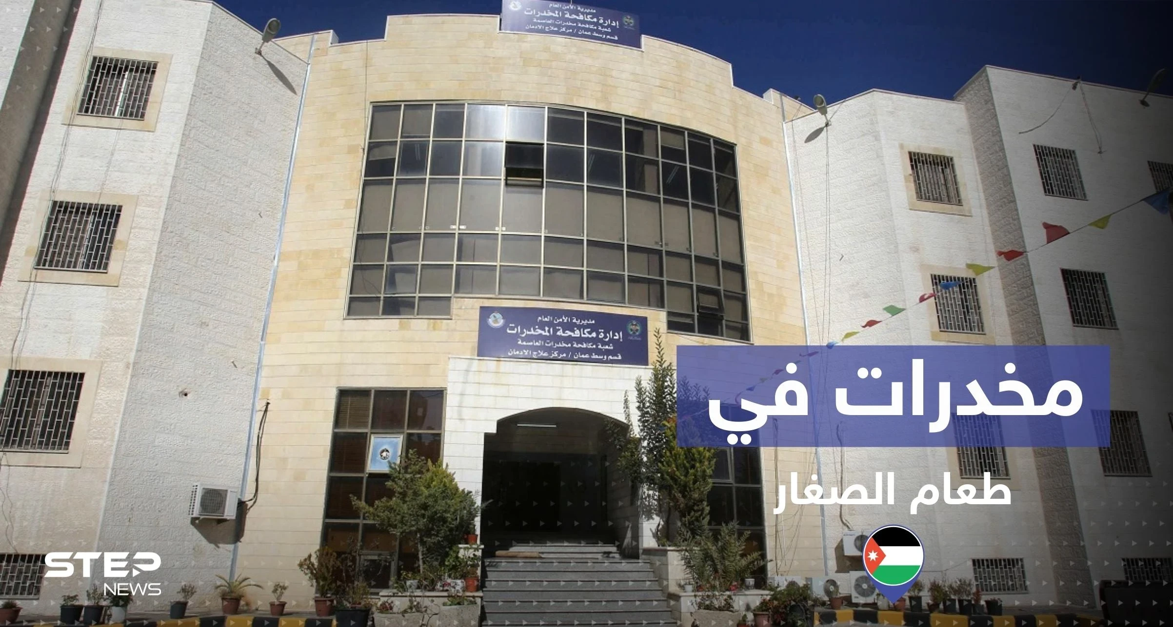 هل حقا تناول الصغار المخدرات بوجبات طعامهم في الأردن.. إليك القصة