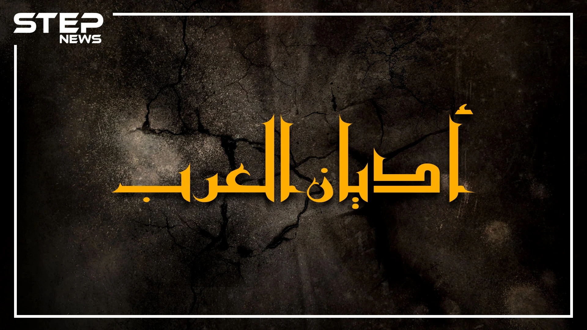 أشخاص يعيشون بيننا ويتكلمون لغتنا يعبدون الشمس والنجوم وآخرون يعبدون شخصيات من التاريخ .. أديان وطوائف عربية ربما لم تسمع بها من قبل.