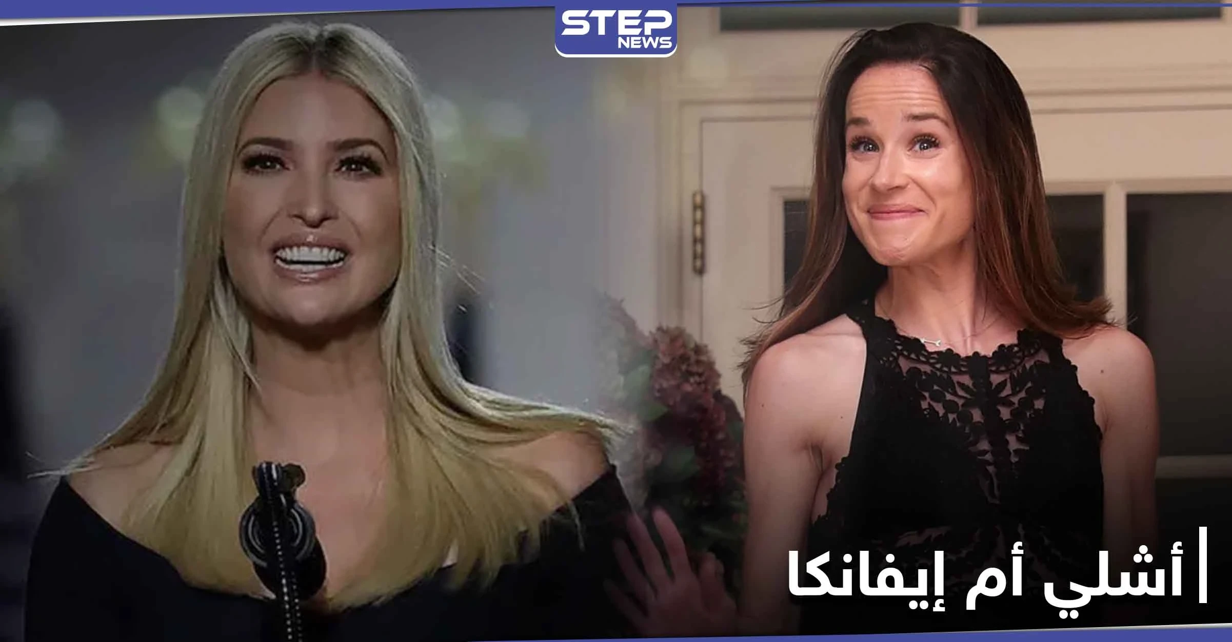 شاهد|| جمال أشلي جو بايدن يخطف الأضواء.. فهل تأخذ مكانة إيفانكا ترامب في أمريكا