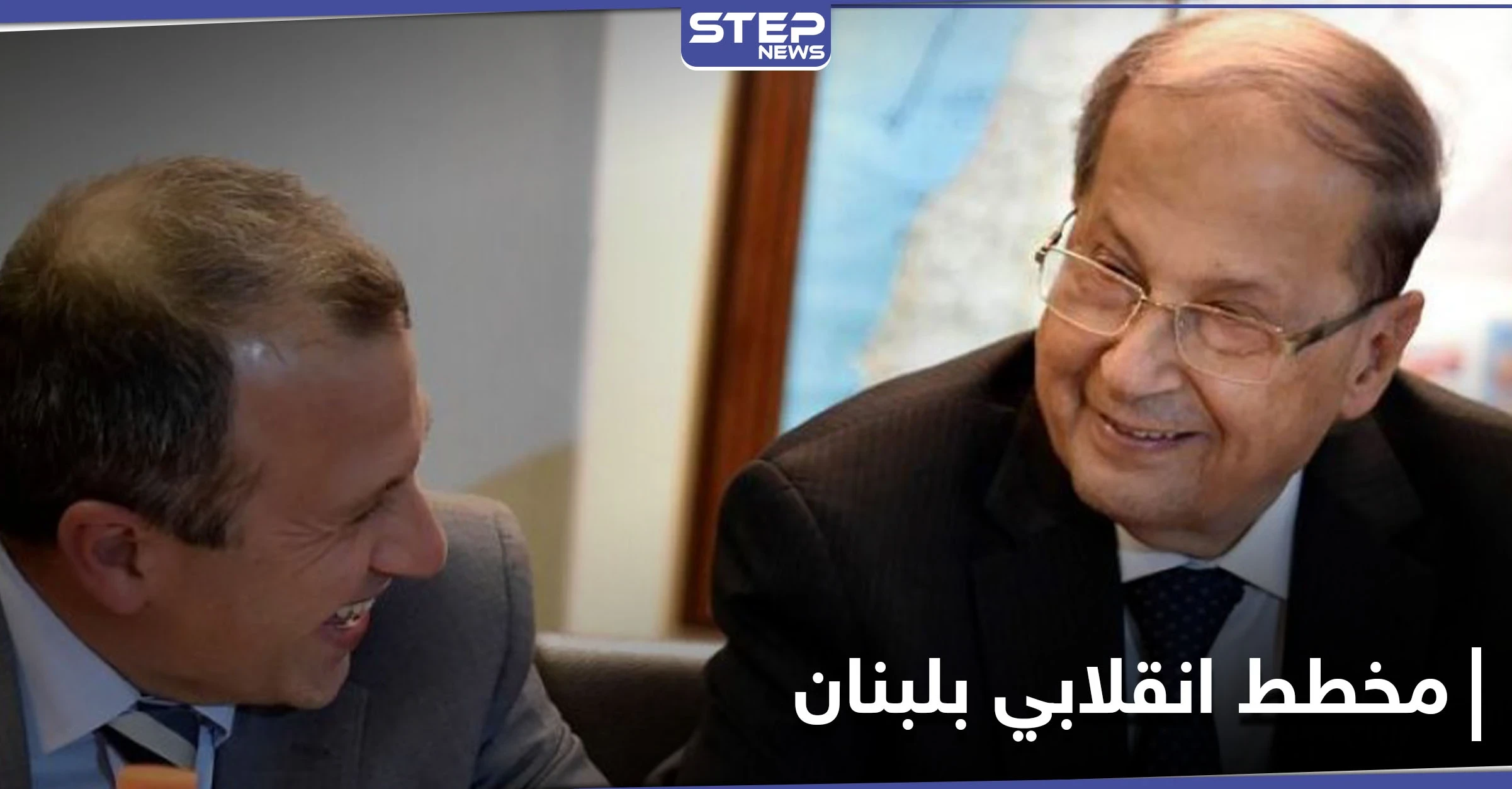 مخطط انقلابي في لبنان ومصادر تكشف دور الرئيس ميشال عون وصهره جبران باسيل