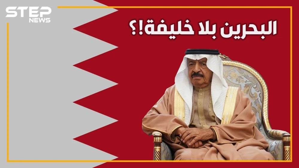 خليفة بن سليمان.. رجل المملكة القوي الذي أسقط حلم إيران في المنامة باتصال هاتفي!