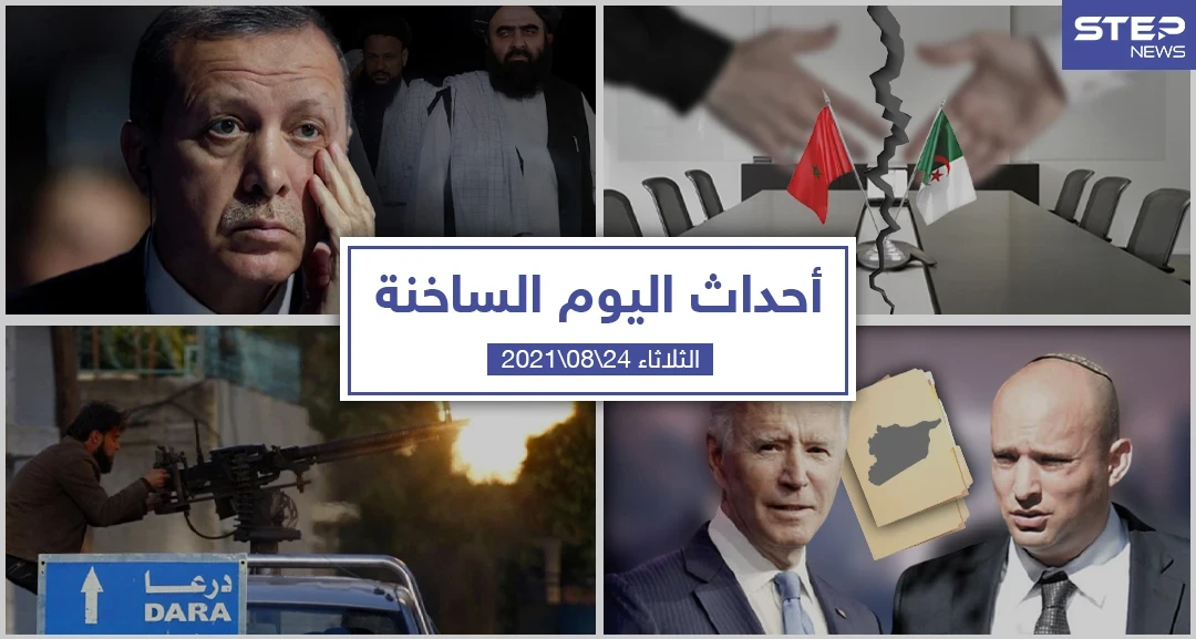 أهم أخبار اليوم في الوطن العربي والعالم- الثلاثاء 24/08/2021