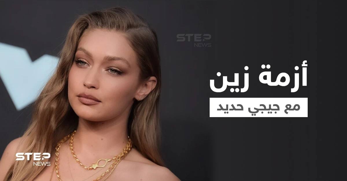 آخر تطورات أزمة جيجي حديد وزين مالك بعد اتهام الأخير بضرب والدتها وإخضاعه لدورة التحكم بالغضب