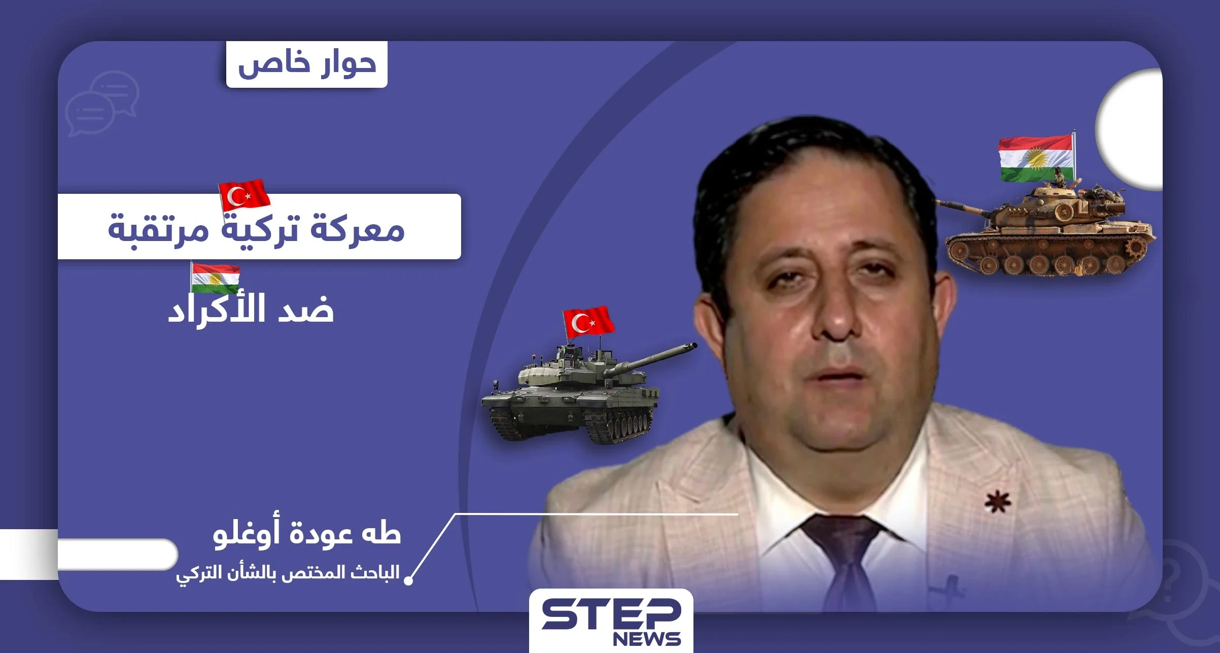 عملية عسكرية تركية مرتقبة ضد "الأكراد" وضبابية المشهد السياسي تعيق إطلاقها