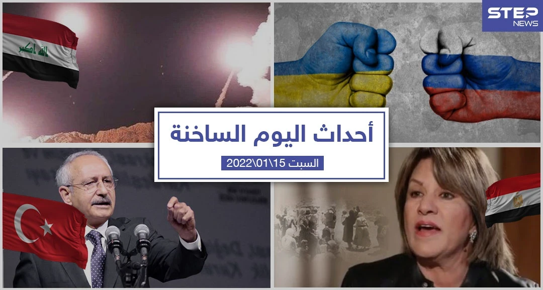أهم أخبار اليوم في الوطن العربي والعالم- السبت 15/01/2022