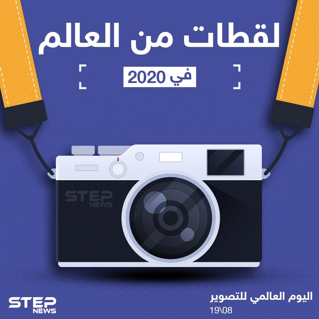 في اليوم العالمي للتصوير إليك أبرز اللقطات من الأحداث في العالم