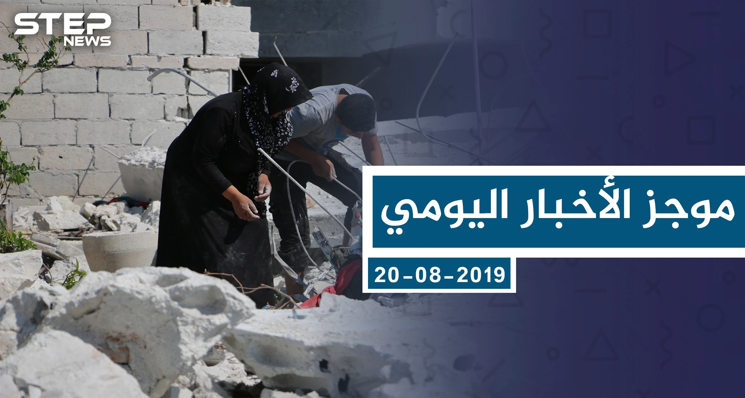 موجز أخبار الوضع السوري ليوم الثلاثاء 20-8-2019