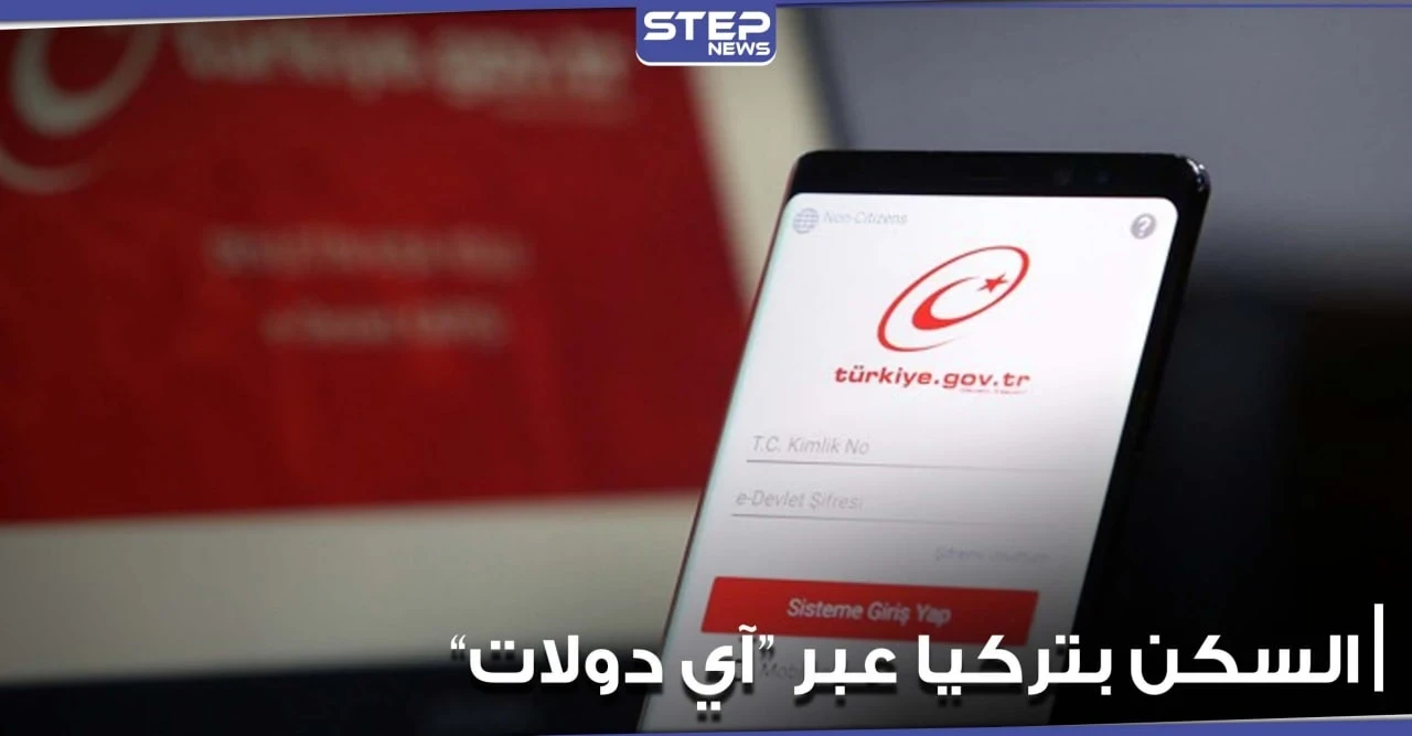 خدمة تسجيل عنوان السكن في تركيا ستصبح متاحة عبر "E-Devlet".. والتفاصيل
