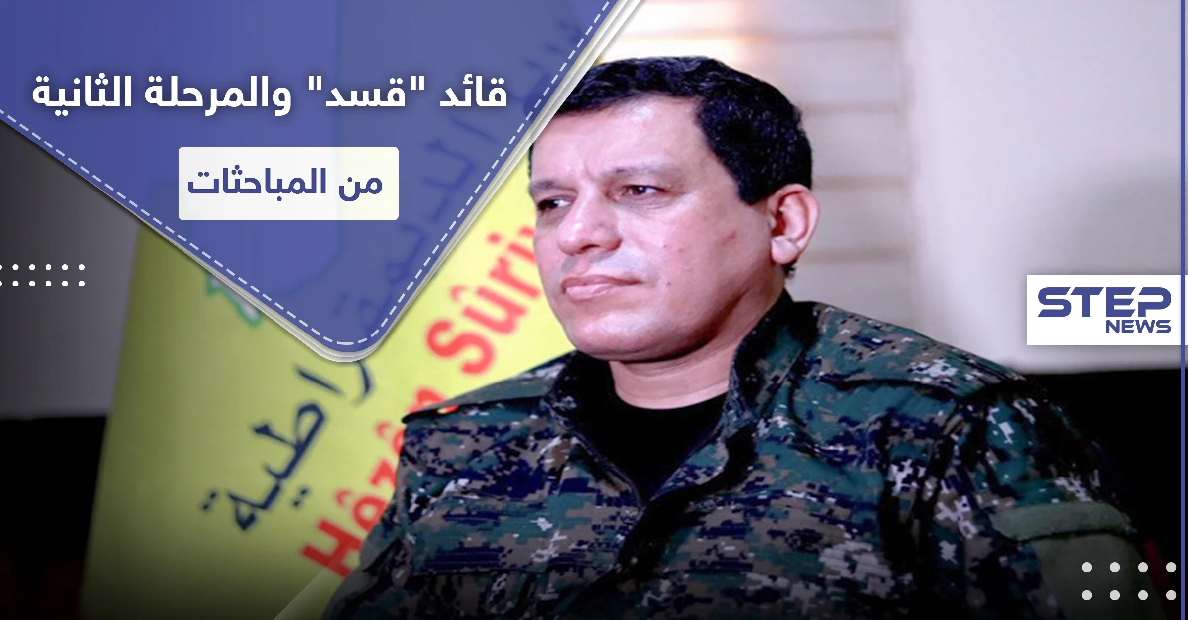 قائد ميليشيا "قسد" يتحدث عن المرحلة الثانية من مباحثاتٍ هامة تجري شمال شرق سوريا