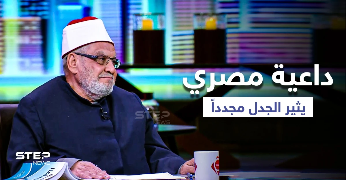 داعية مصري: المسلمون ليسوا الأفضل في يوم القيامة والله أقر التعددية