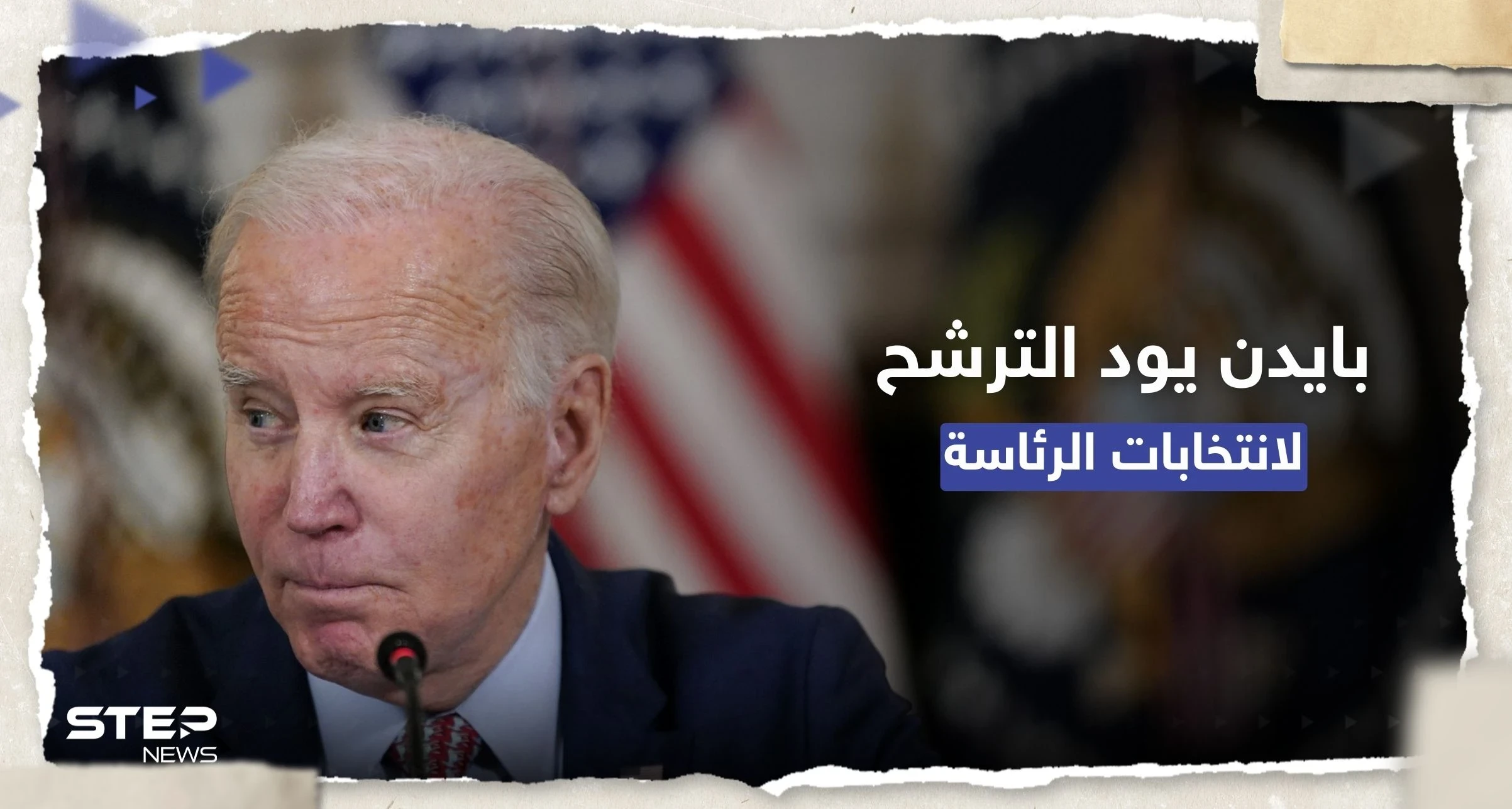 بايدن يعتزم الترشح لانتخابات الرئاسة لكنه "غير مستعد للإعلان بعد"