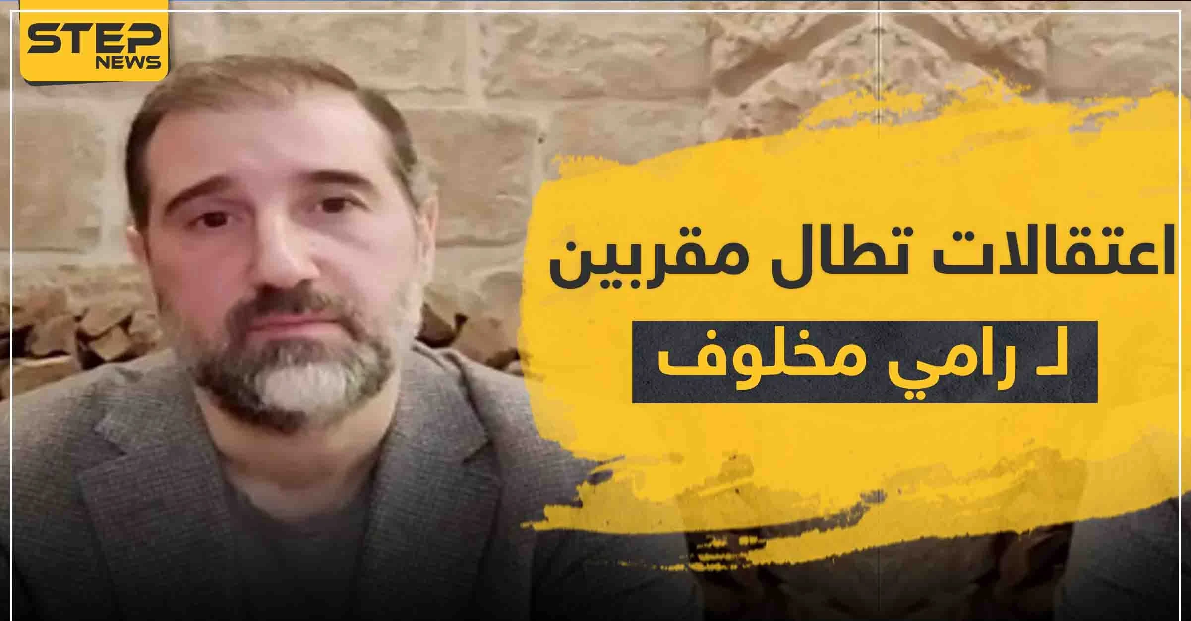 اعتقالات تطال مقرّبين من رامي مخلوف... بينهم شقيقه وشريكه (ابن مفتي الجمهورية)