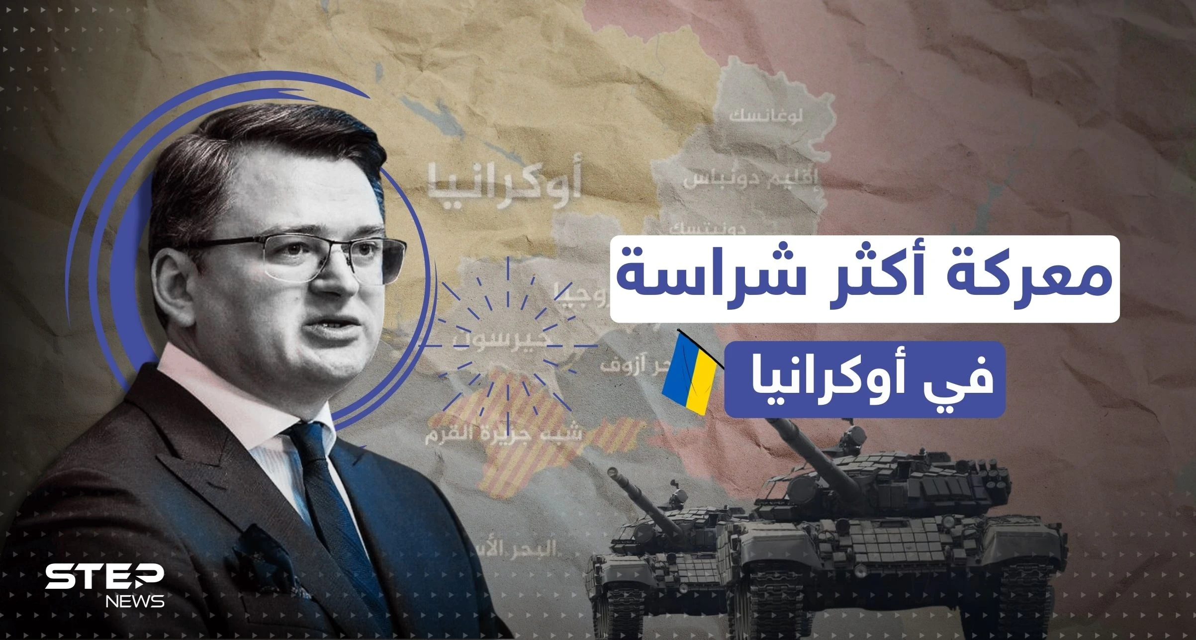 "الحرب مستمرة".. أوكرانيا تكشف وجهة قواتها القادمة بعد خيرسون