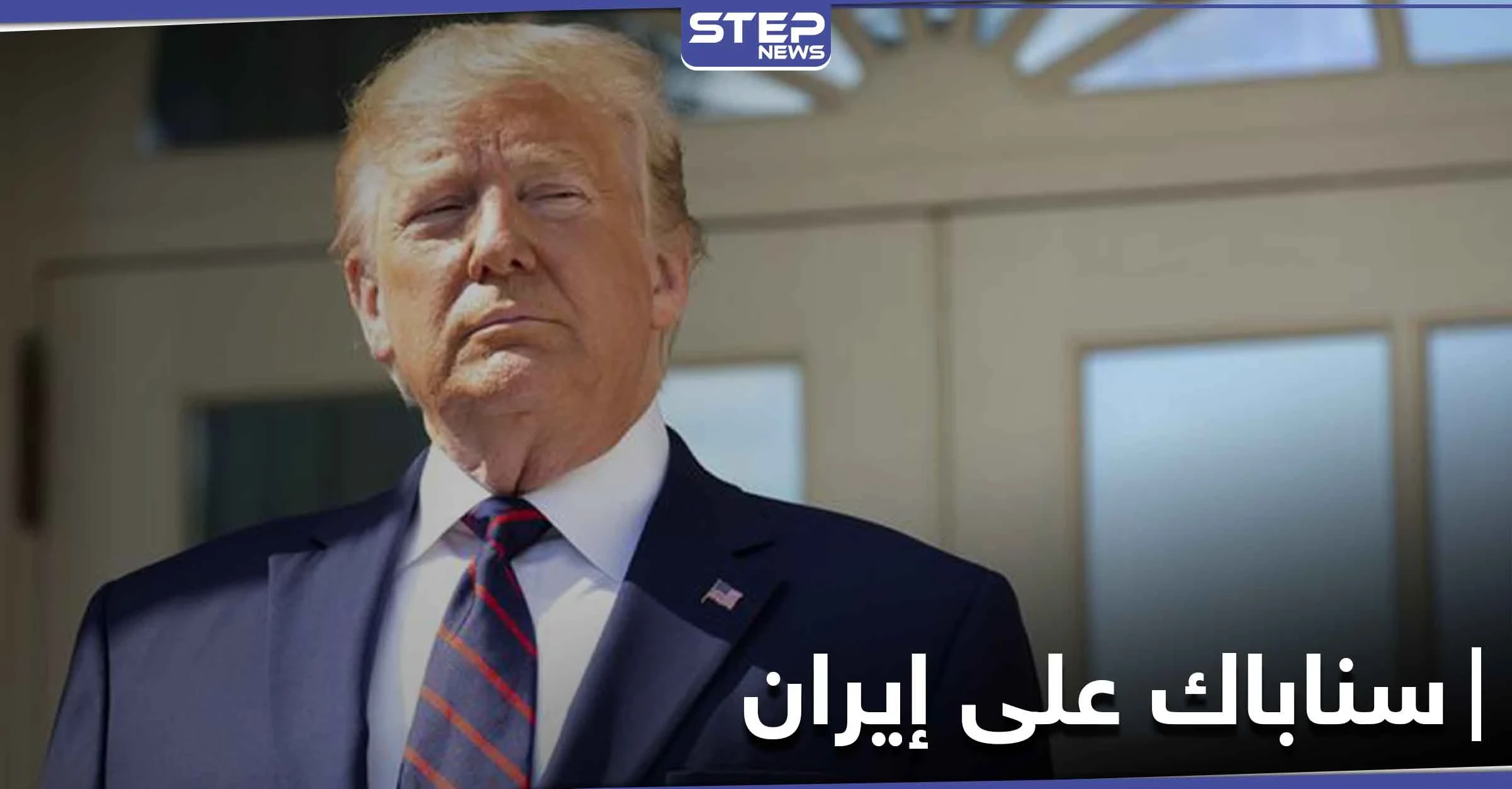 دونالد ترامب يسعى لإعادة فرض "سناباك" على إيران.. ويتوعد روسيا والصين