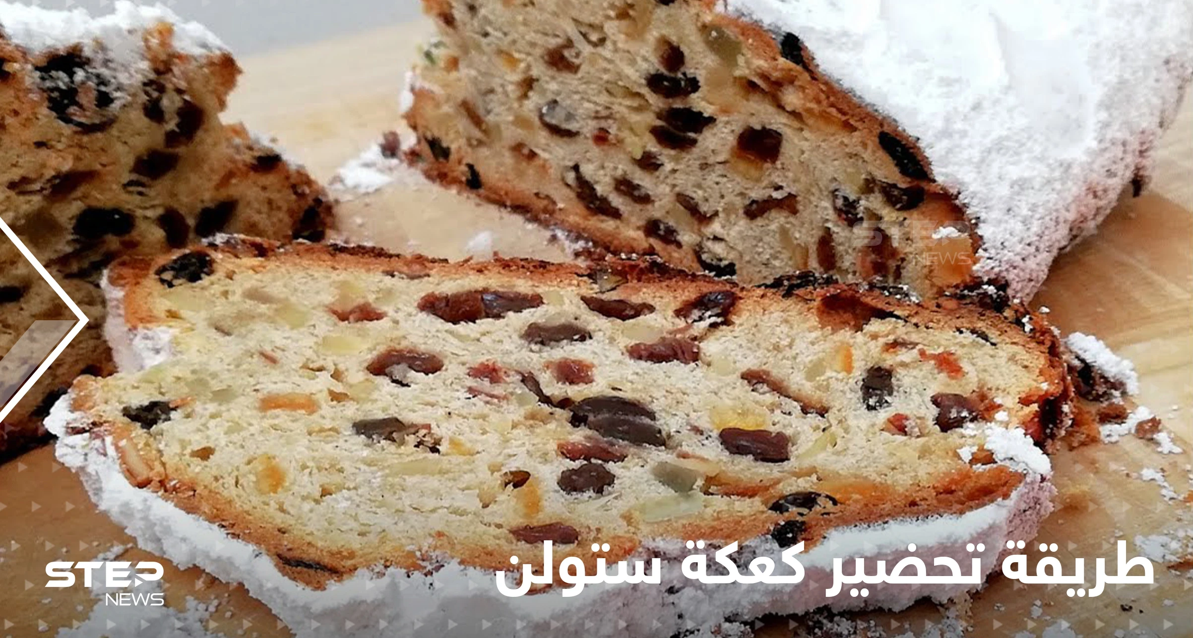 من أشهر المخبوزات الغربية.. تعرفي على طريقة تحضير كعكة ستولن الألمانية بخطوات سهلة وسريعة