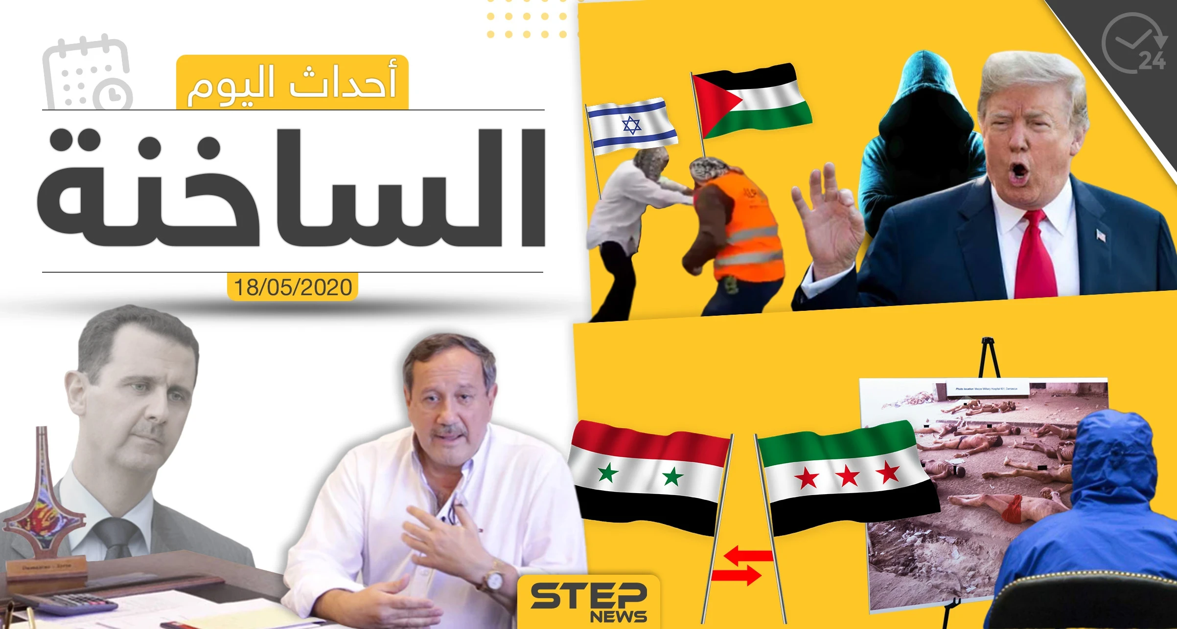 أهم أحداث سوريا والعالم- الاثنين 18/05/2020