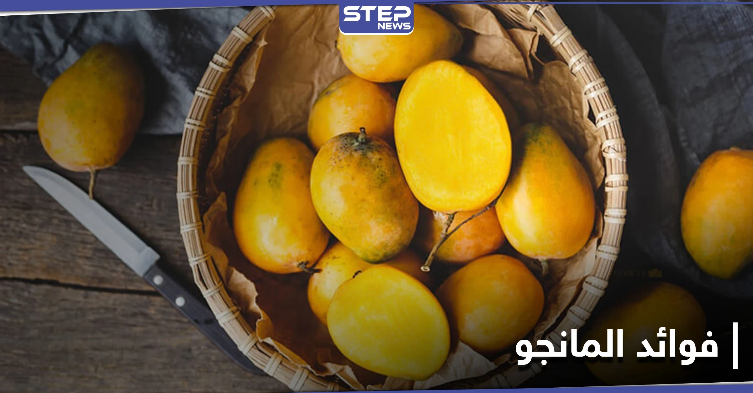 فاكهة غنية بالفيتامينات الضرورية لنمو الأطفال والوقاية من الأمراض .. تعرف إلى فوائد المانجو