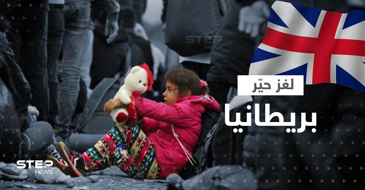اختفاء أطفال اللاجئين.. بريطانيا تعترف رسمياً بعد لغز حيّرها
