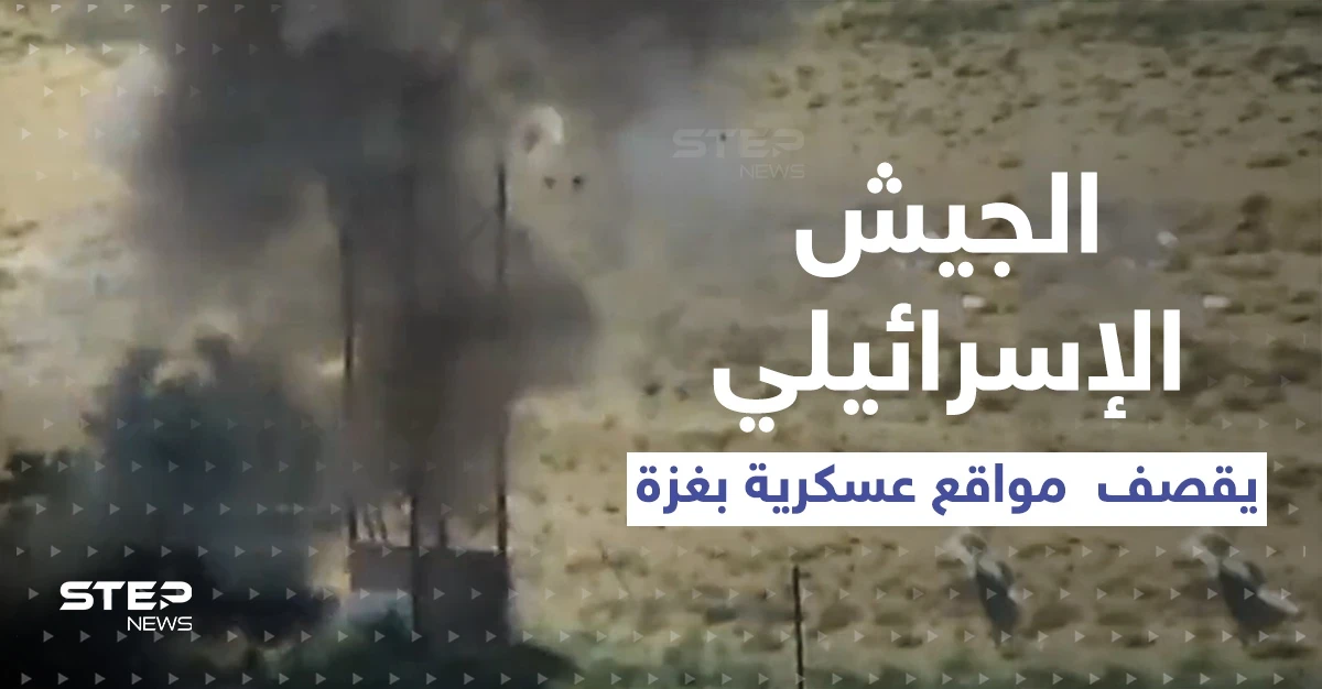 الجيش الإسرائيلي يعرض شريطاً مصوراً لقصفٍ فتك بمواقع عسكرية في غزة