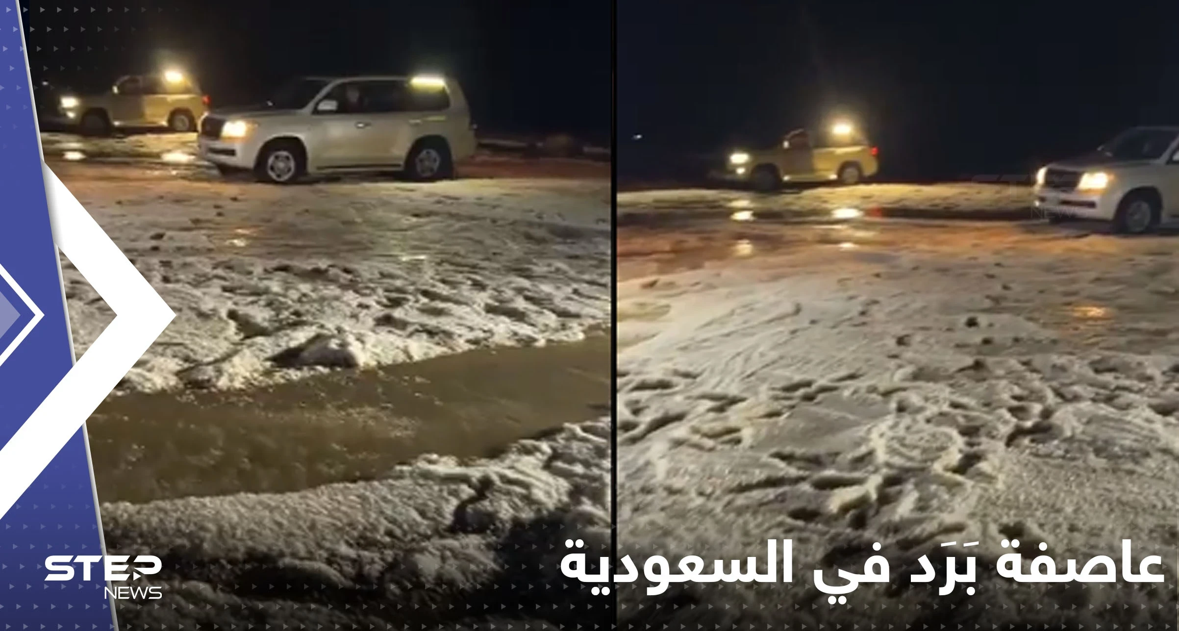 شاهد|| تساقط كثيف لحبات البَرَد بمنطقة سعودية يحول رمال الصحراء للون الأبيض