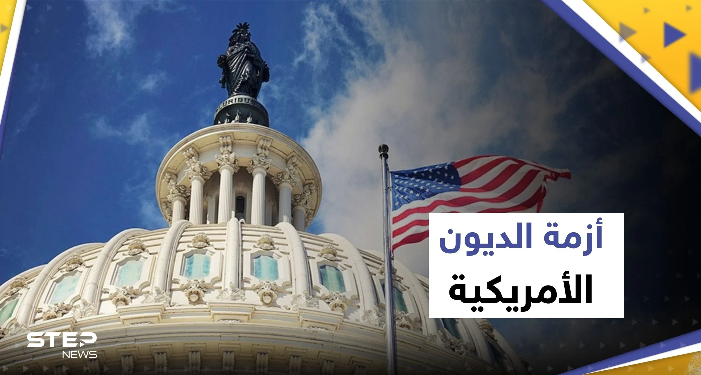 النواب الأمريكي يتخذ خطوة مهمة في صفقة سقف الدين ويبعد واشنطن عن "شبح أرعبها"