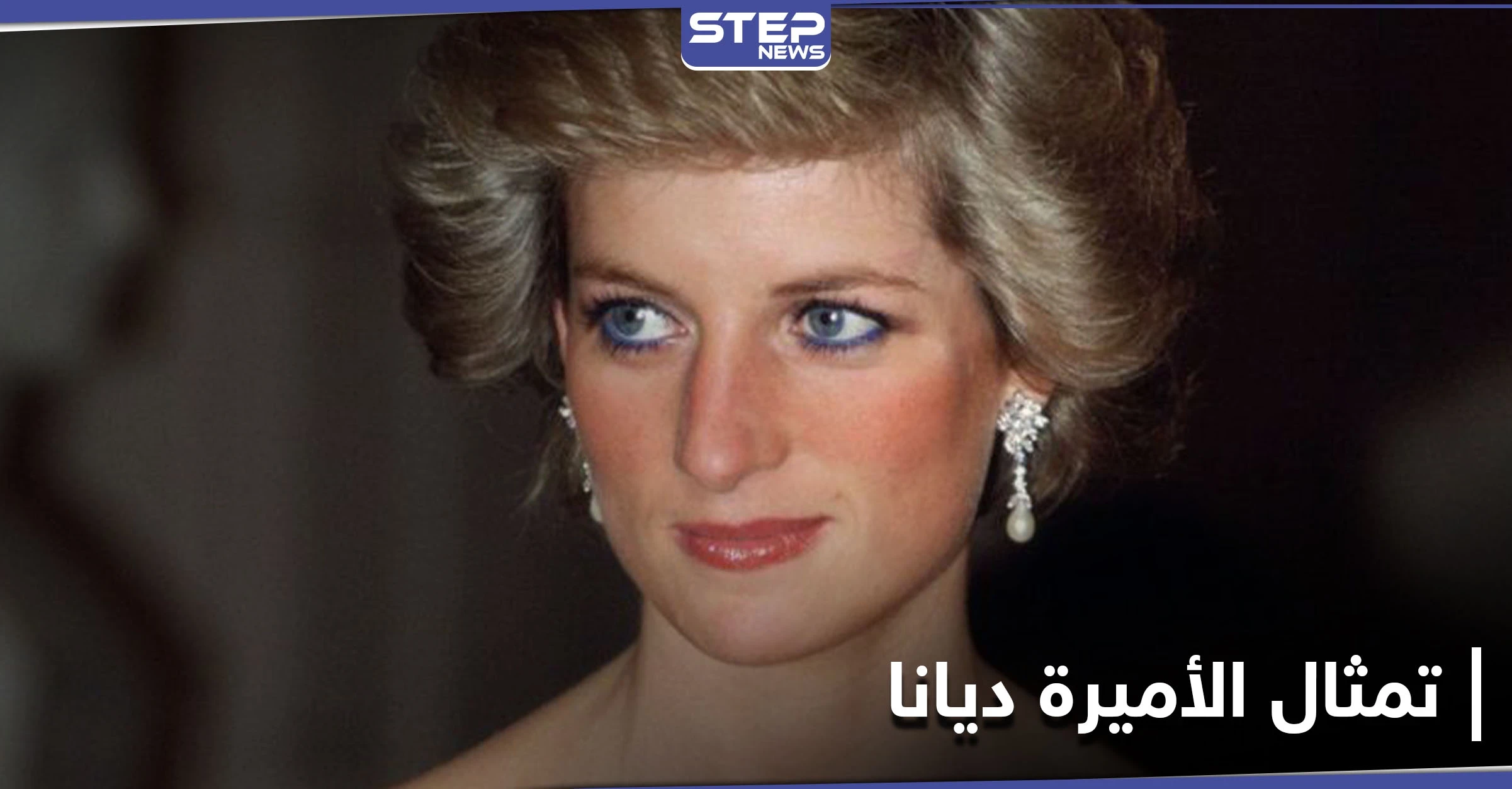 الأميرة ديانا تلم شمل أولادها في عيد ميلادها والقصر يعلن تفاصيل حول تمثالها وموعد إزاحة الستار عنه