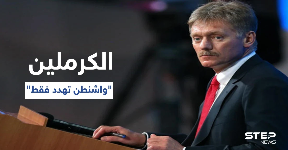 الكرملين يكشف نوع العلاقة التي تربط موسكو بأنقرة.. ويتحدث عن الفارق بين أفعال بوتين وبايدن