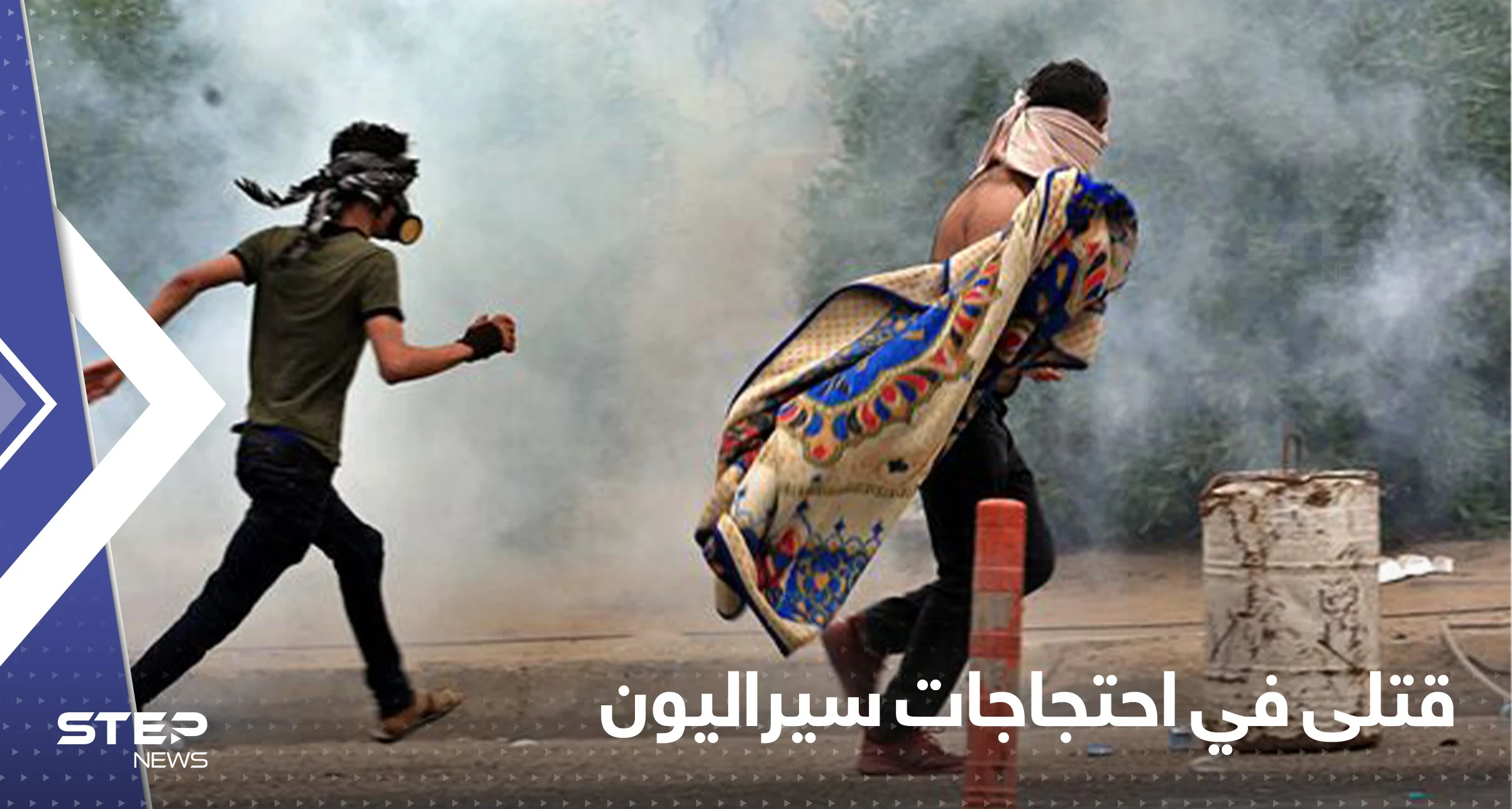 احتجاجات توقع قتلى في سيراليون والسلطات تفرض حظراً للتجول