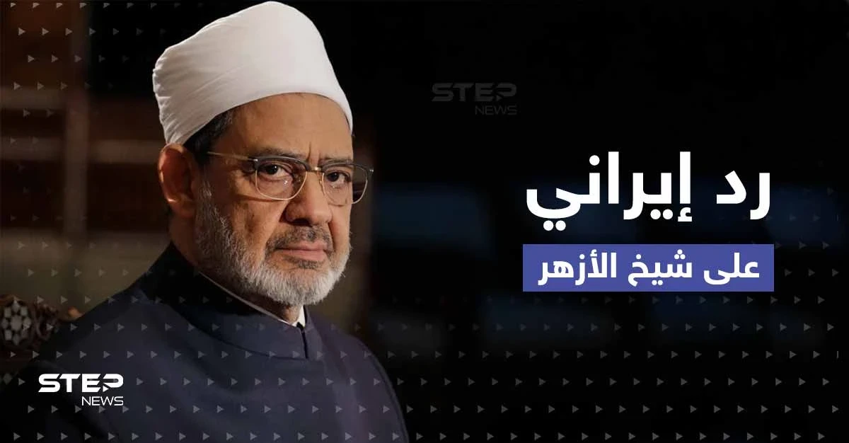 إيران ترد على شيخ الأزهر بعد دعوته لحوار "سُنّي - شيعي" وتوحيد المسلمين