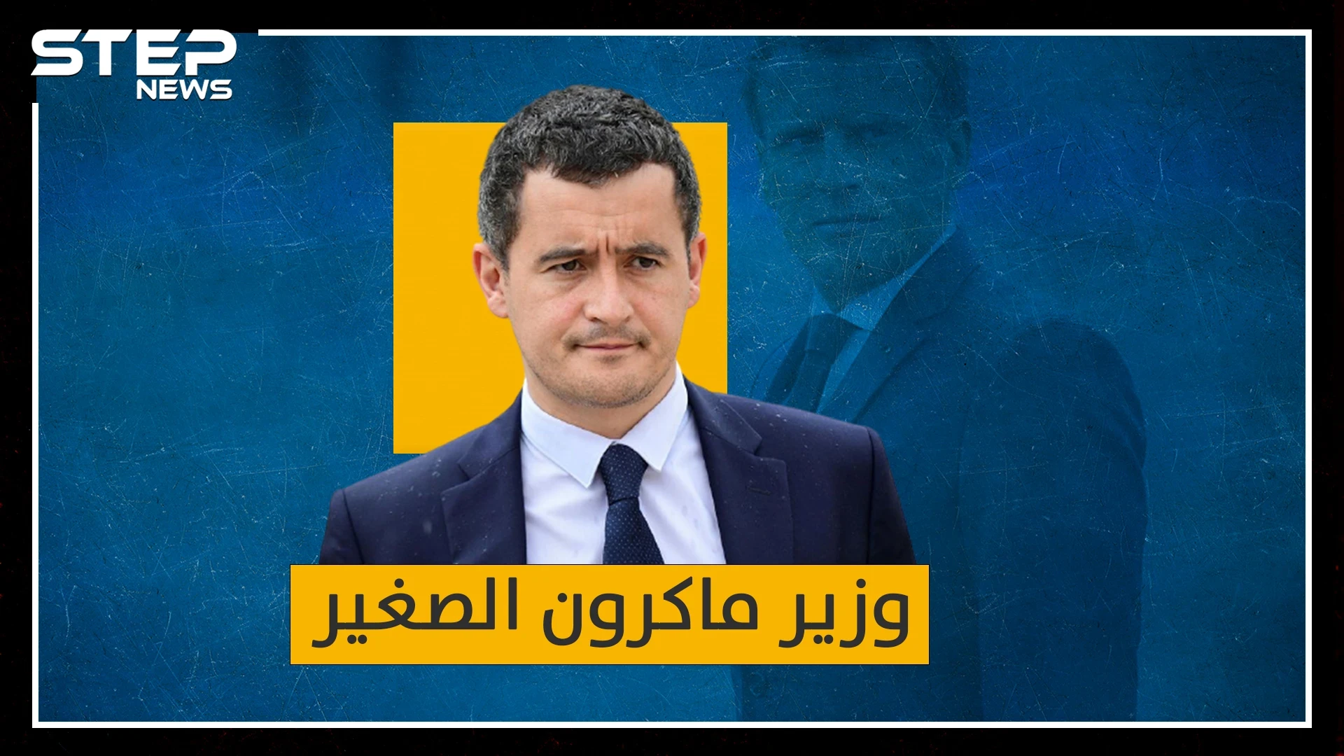 الوزير الصغير دارمانان اليهودي المسلم..عصا ماكرون التي يمقتها المسلمون!
