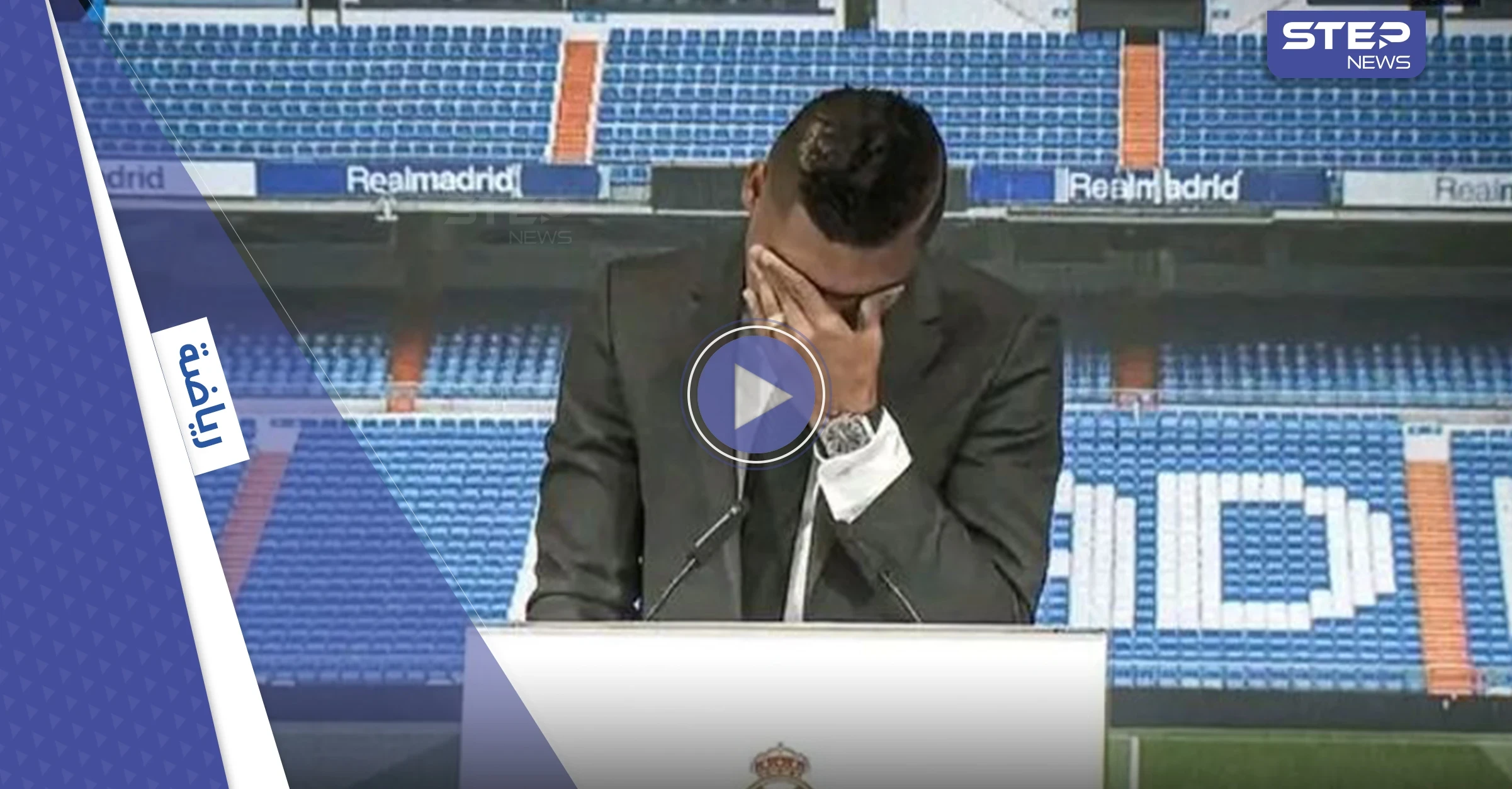 بالفيديو|| بدموع حارة وصوت مرتجف.. كاسيميرو يودع ريال مدريد