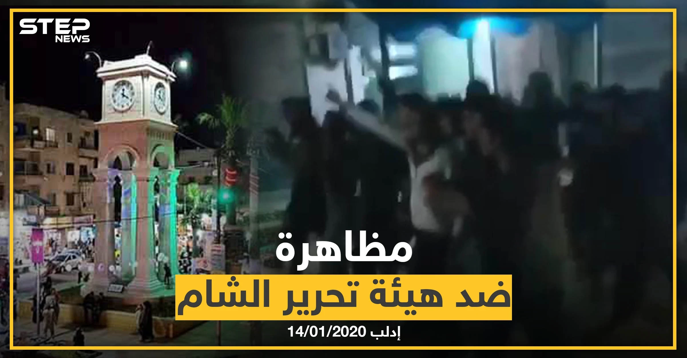 بالفيديو|| مظاهرة مسائية ضد هيئة تحرير الشام وزعيمها بريف إدلب