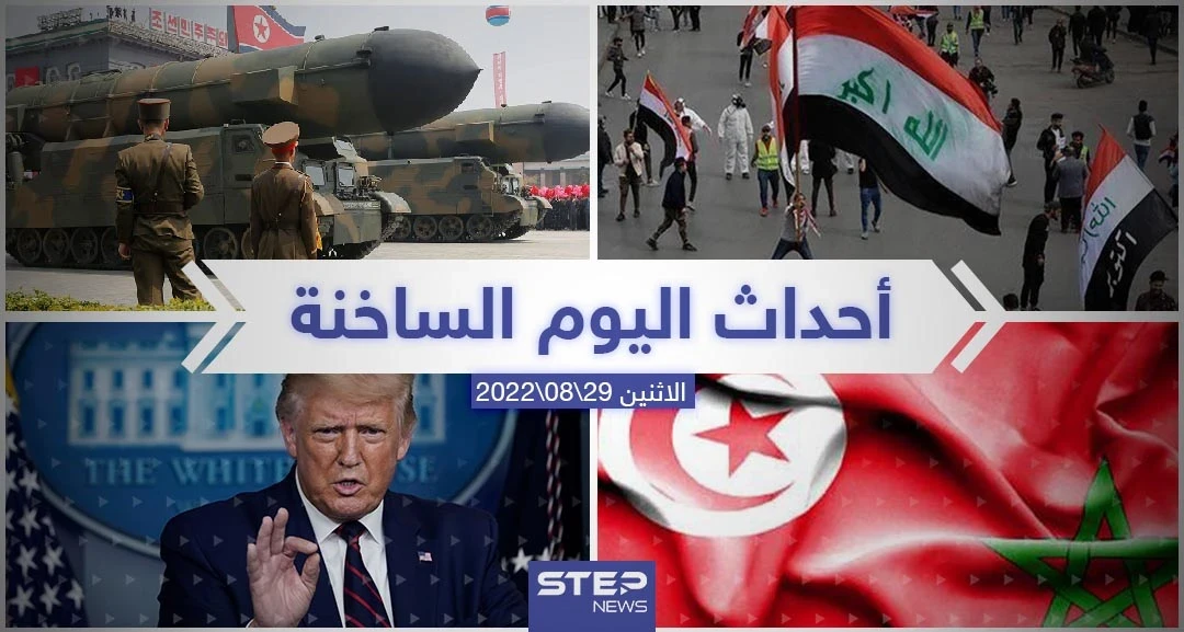 ملخص أخبار اليوم – الاثنين 29/08/2022
