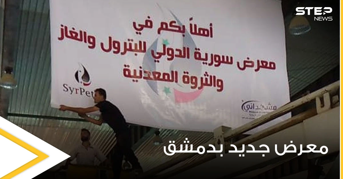 بالصور|| الحكومة السورية تحضر لإقامة معرض سوريا الدولي للبترول مثيرةً حفيظة الموالين بتجاهلها معاناتهم