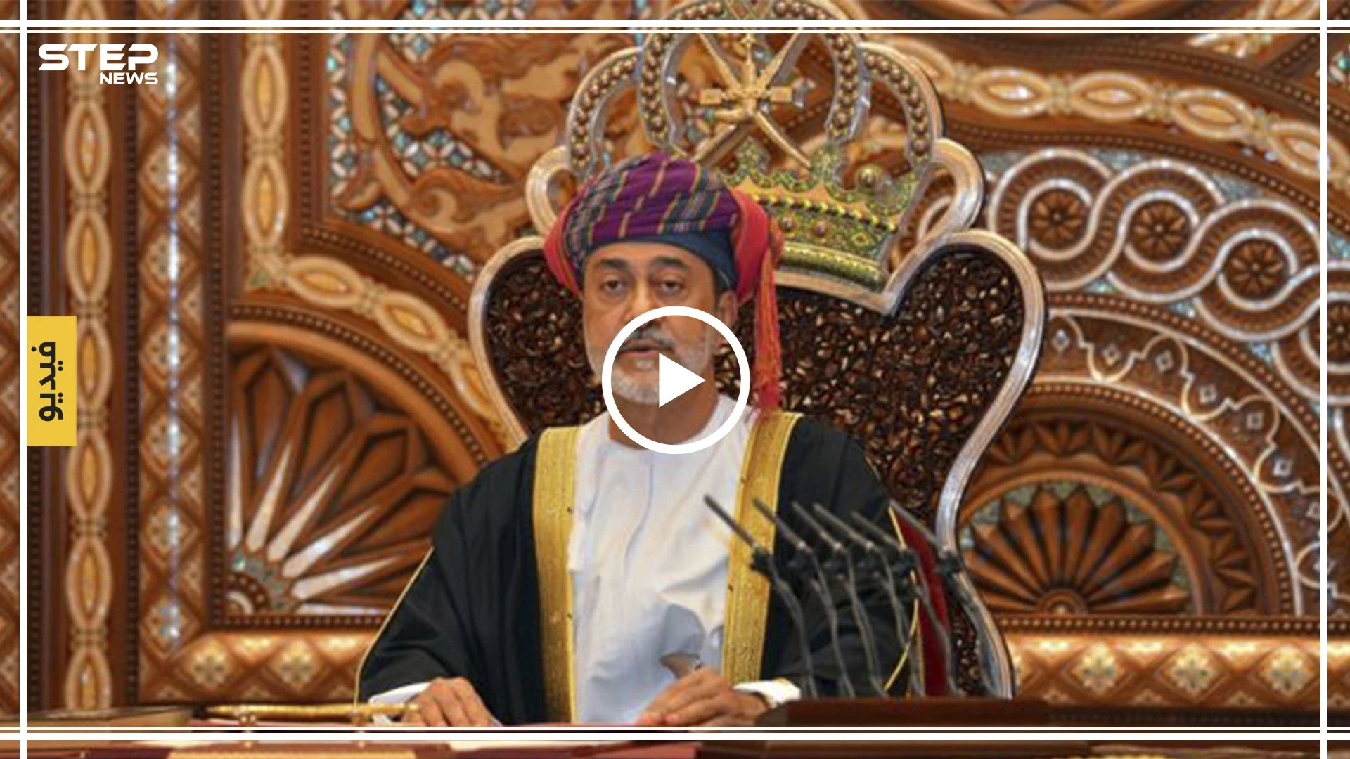 شاهد بالفيديو || مراسم تنصيب هيثم بن طارق وبماذا تعهّد سلطان عمان الجديد