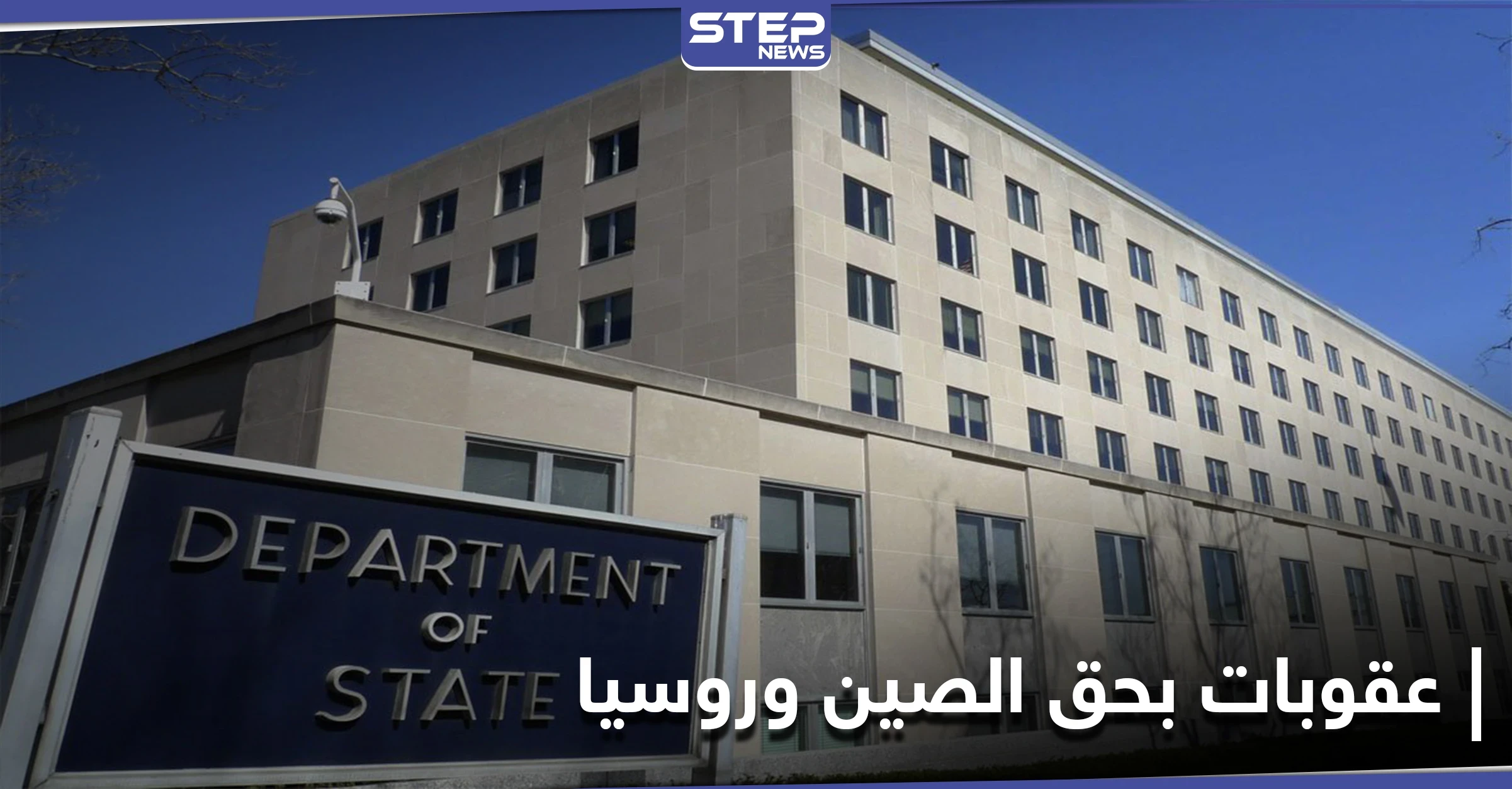 أمريكا بصدد اتخاذ خطوتين قويتين بحق الصين وروسيا إحداها عقوبات على 59 كياناً