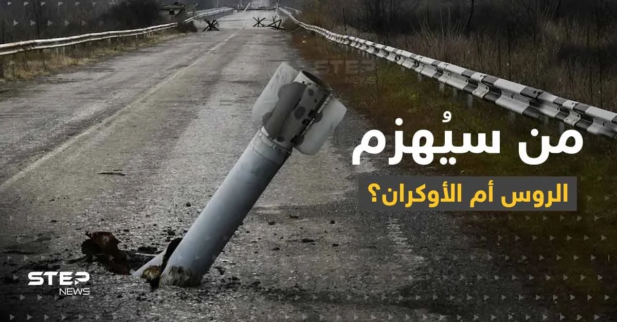 مع اقتراب حرب الشتاء من سينهار الروس أم الأوكران؟.. مسؤول غربي يكشف السيناريوهات