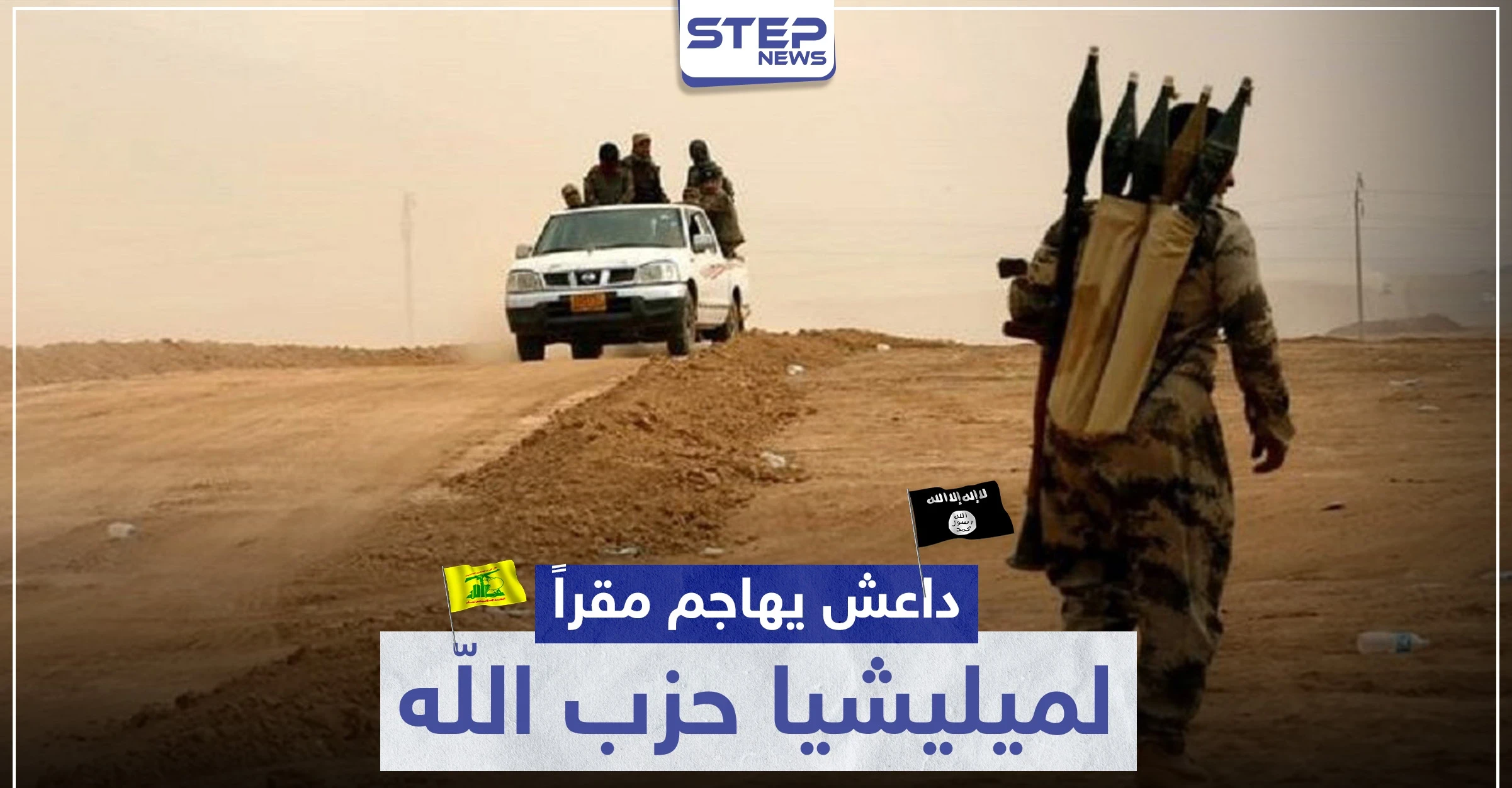 داعش يهاجم مقرًا لميليشيا حزب الله في الميادين.. وهذه حصيلة الخسائر