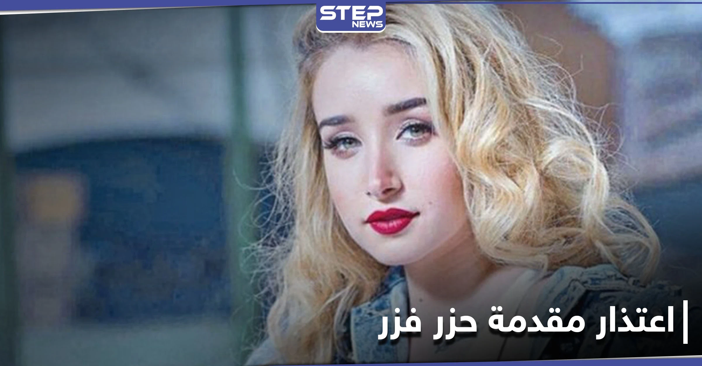 سبب اعتذار هنا الزاهد عن تقديم برنامج "حزر فزر" ومصادر تكشف بديلتها