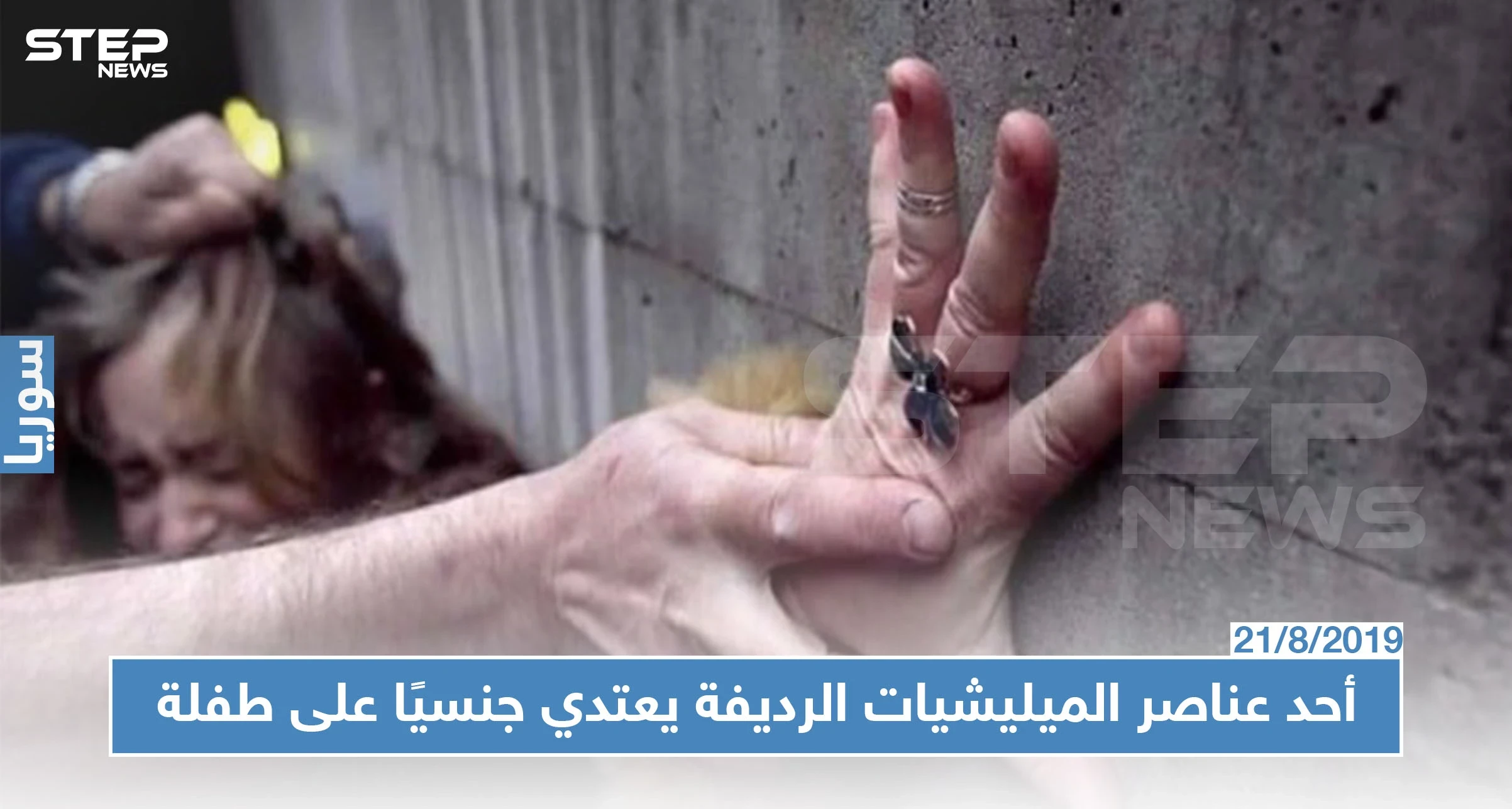 أحد عناصر الميليشيات الرديفة يعتدي جنسيًا على طفلة وسط مدينة حلب!!