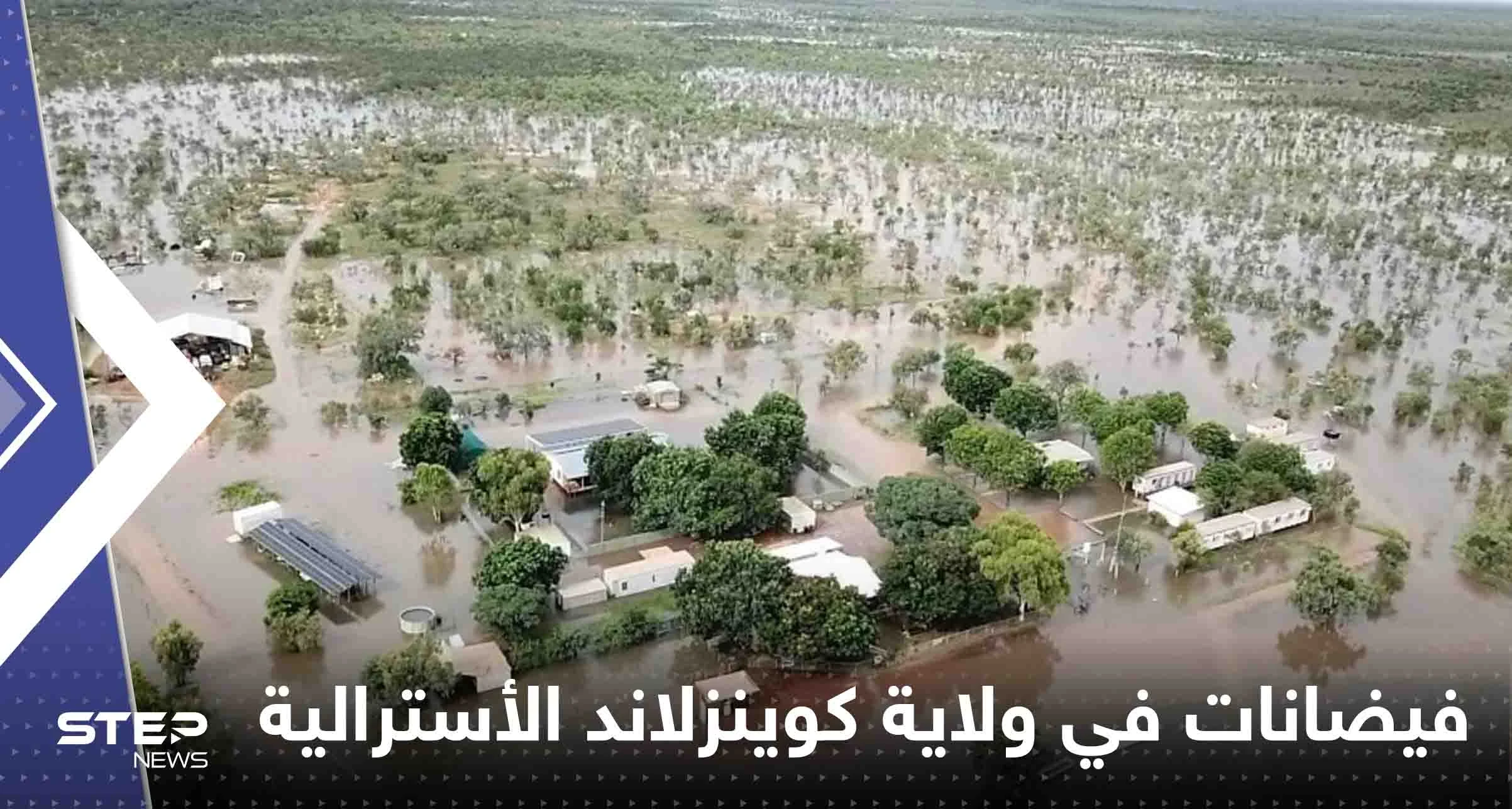 شاهد|| فيضانات قياسية تجتاح ولاية كوينزلاند الأسترالية.. والسلطات تسارع لإخلاء مدينة كاملة