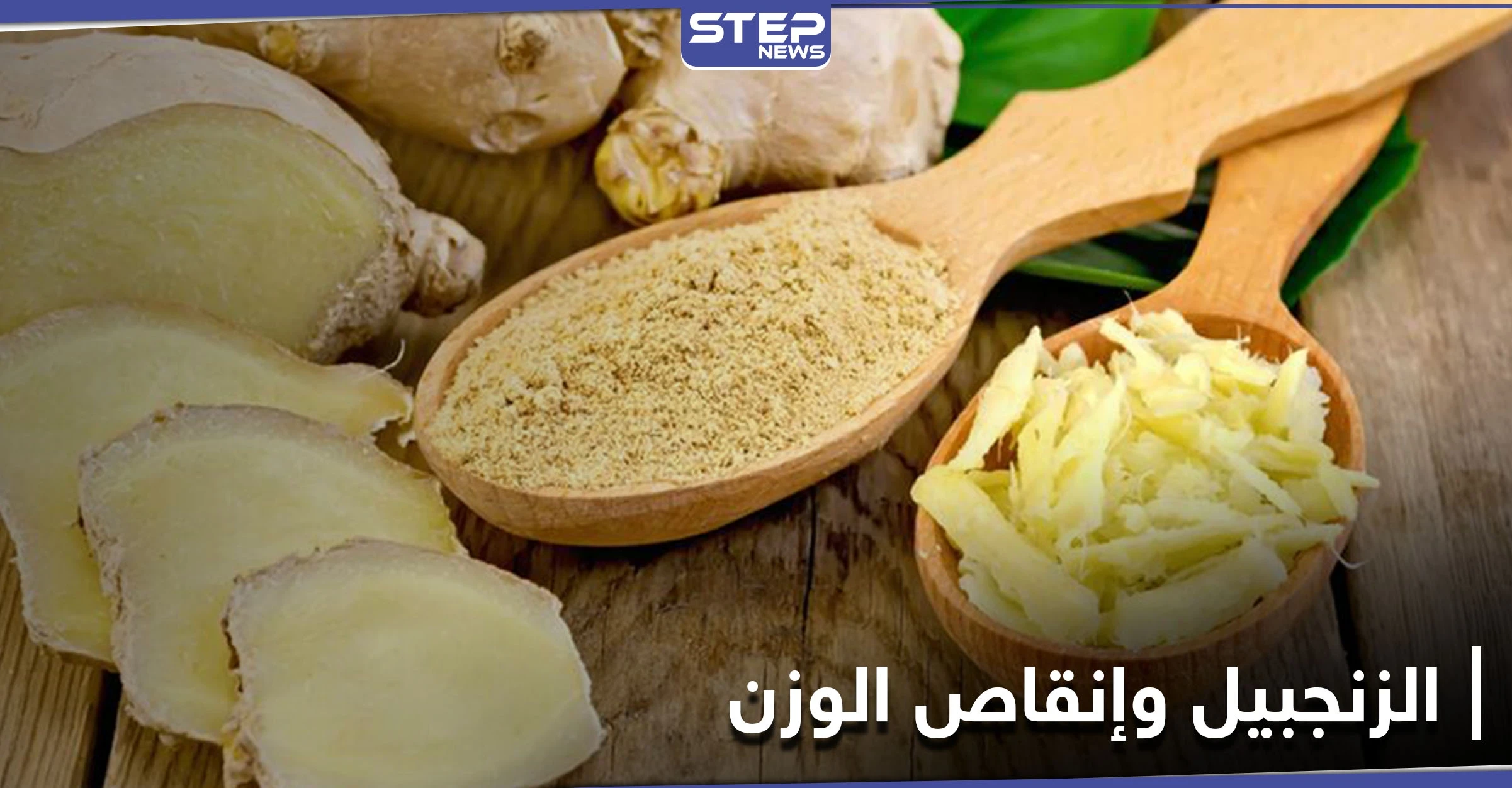 هل حقاً يساعد الزنجبيل في إنقاص الوزن.. دراسة علمية تحسم الجدل