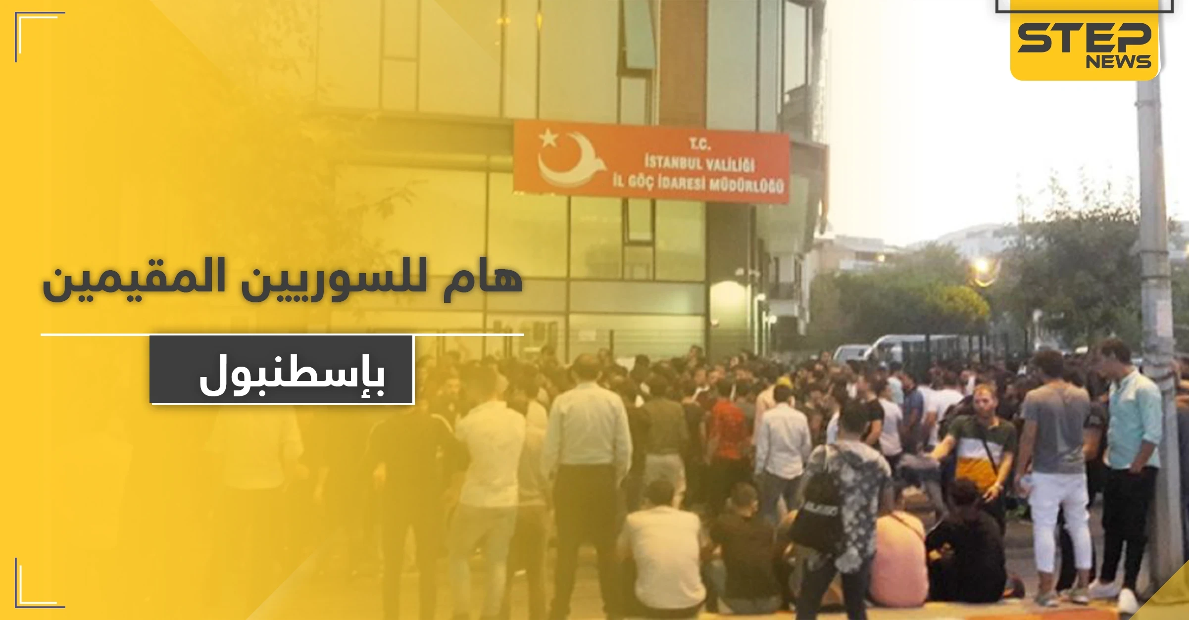 الهجرة التركية في إسطنبول تصدر بياناً هاماً يتعلق بإقامات السوريين