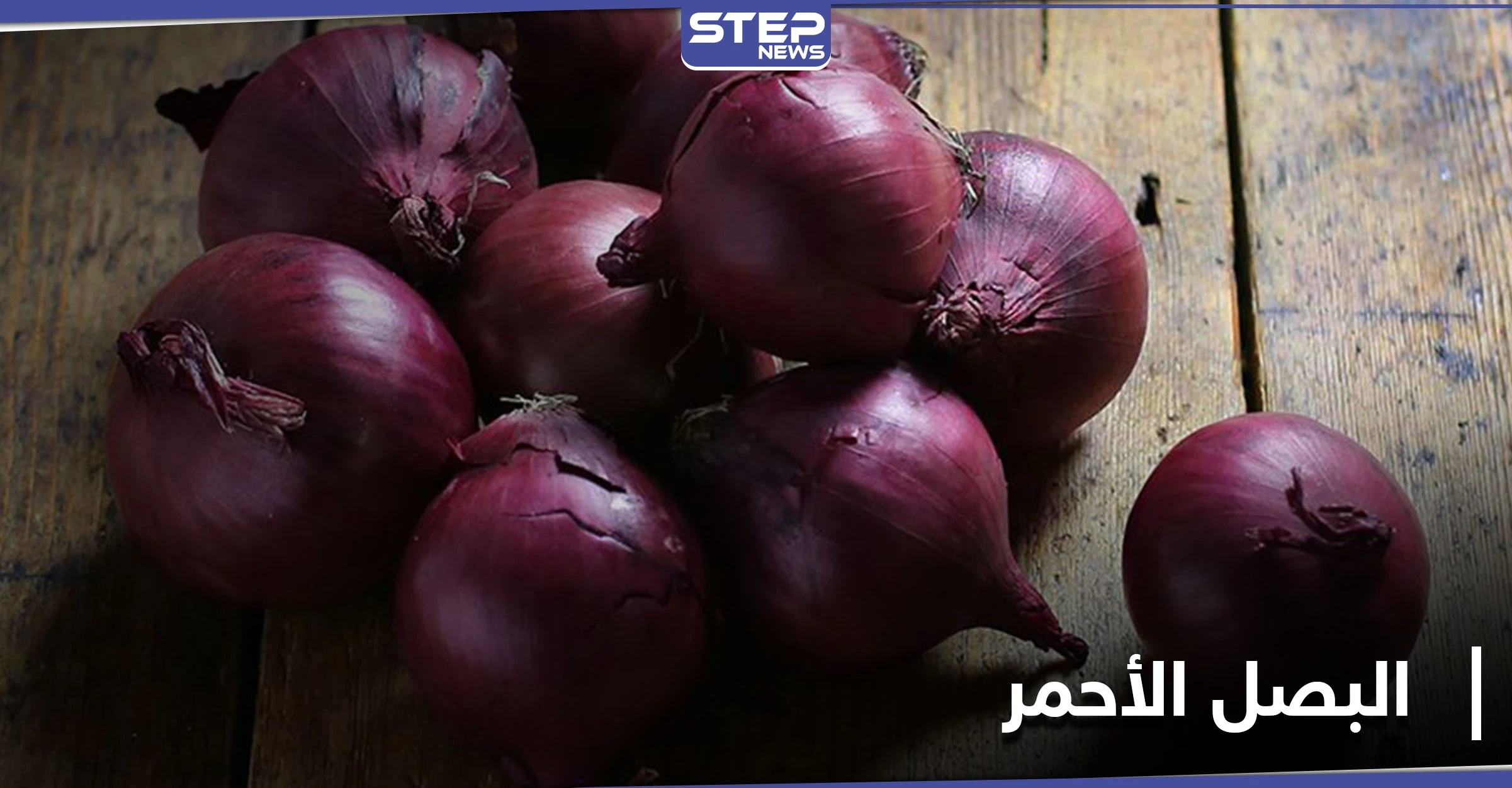 البصل الأحمر وتأثيره في جسم الإنسان.. فوائد لن تصدقها