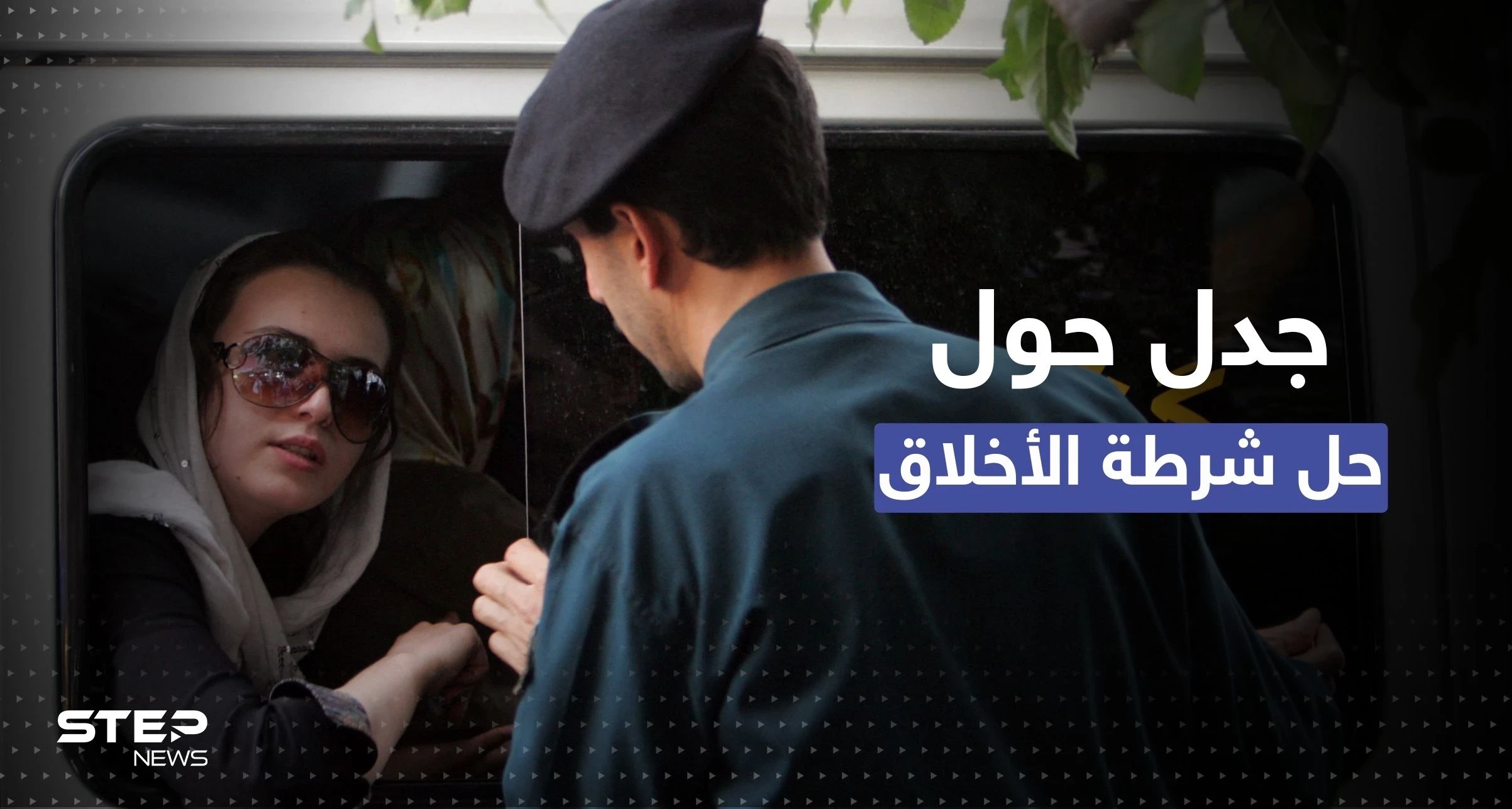 ناشطة إيرانية تحذر من حل شرطة الأخلاق بالبلاد..خدعة لإيقاف الاحتجاجات