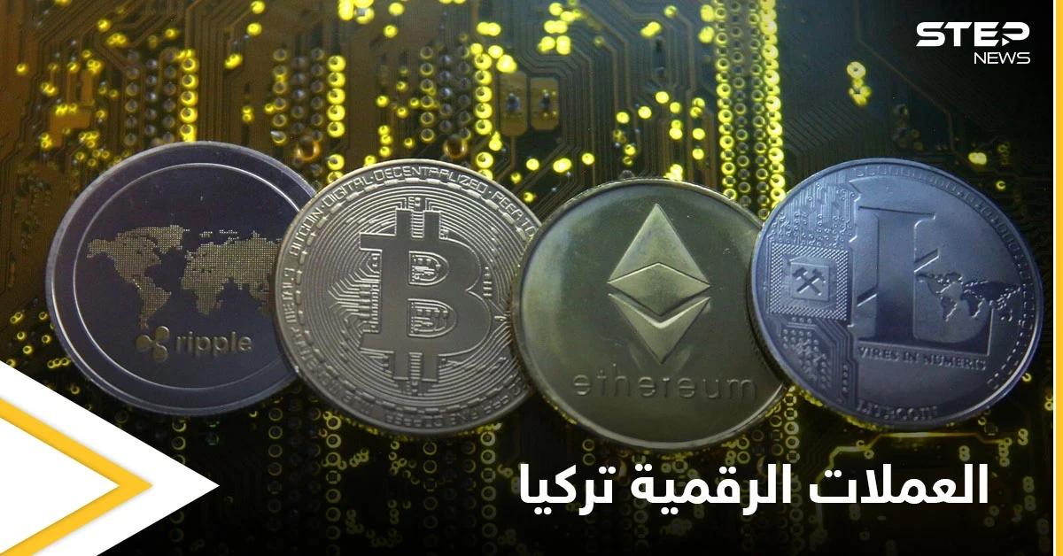 تركيا تشهد أكبر عملية احتيال في تاريخها لها صلة بالعملات المشفرة.. والتفاصيل