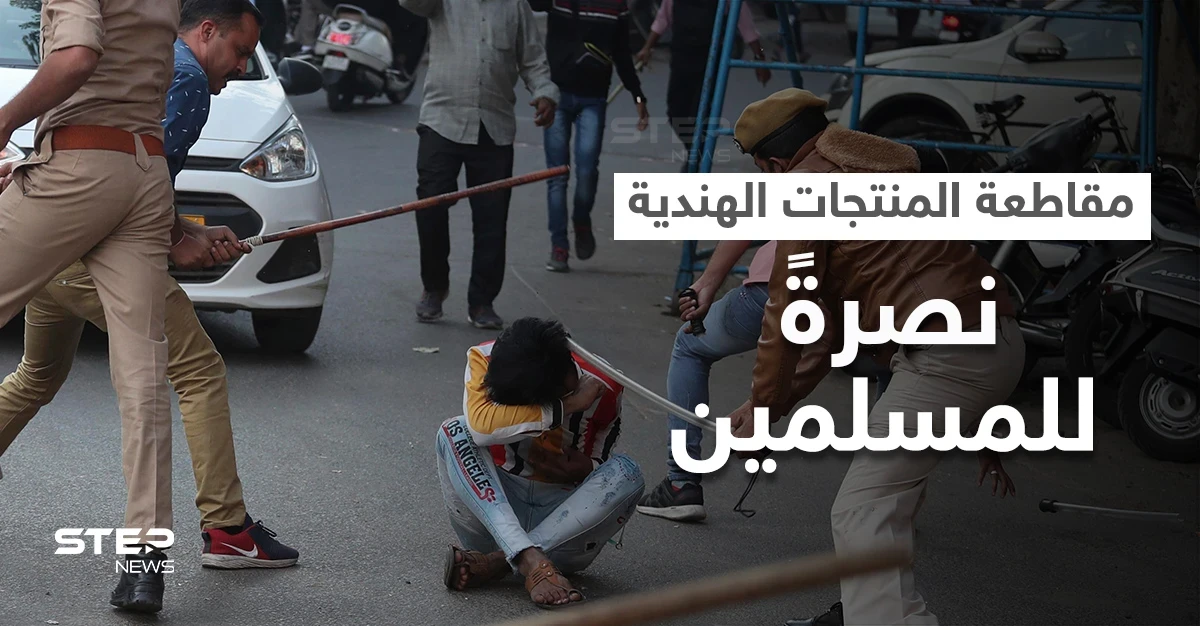 تواصل حملة مقاطعة المنتجات الهندية نصرةً لمسلمي آسام.. ومشاهد مروعة توثق الانتهاكات (فيديو)