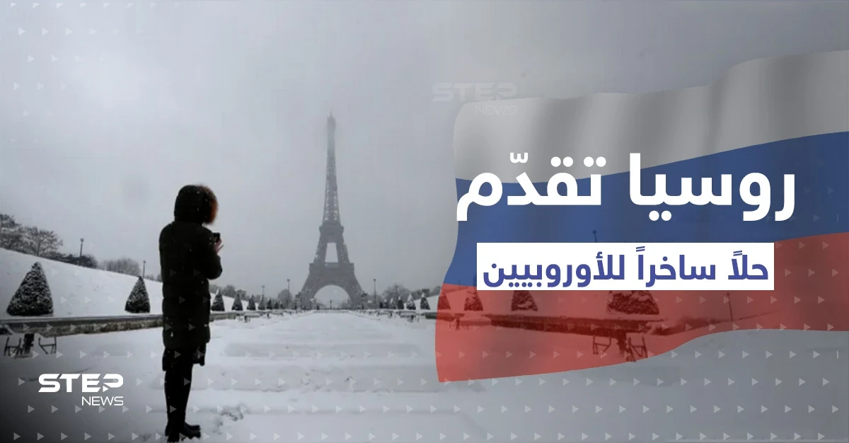 روسيا تقدم حلاً ساخراً للأوروبيين لبرد الشتاء.. واحتجاجات غاضبة في ألمانيا