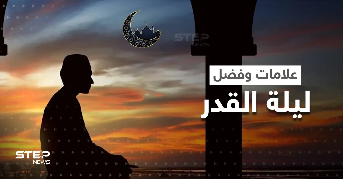 "خَيْرٌ مِّنْ أَلْفِ شَهْرٍ".. ما هي العلامات الكونية والفلكية والمناخية التي تميز ليلة القدر