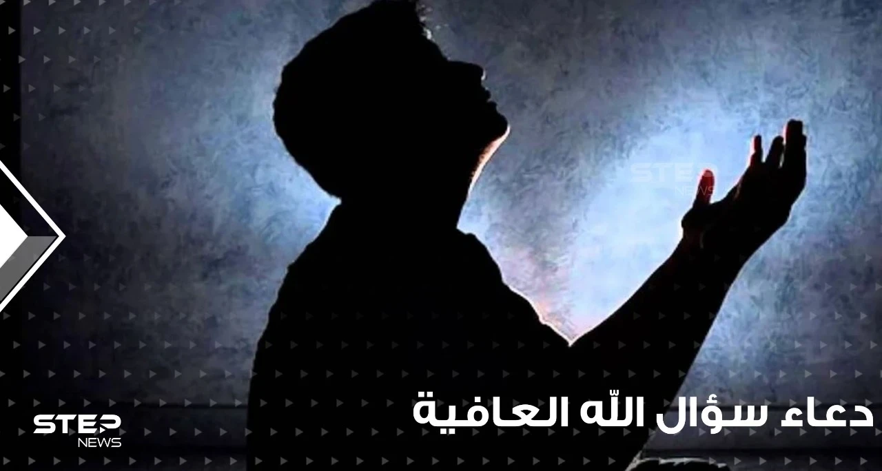 دعاء سؤال الله العافية و شفاء المرضى في رمضان